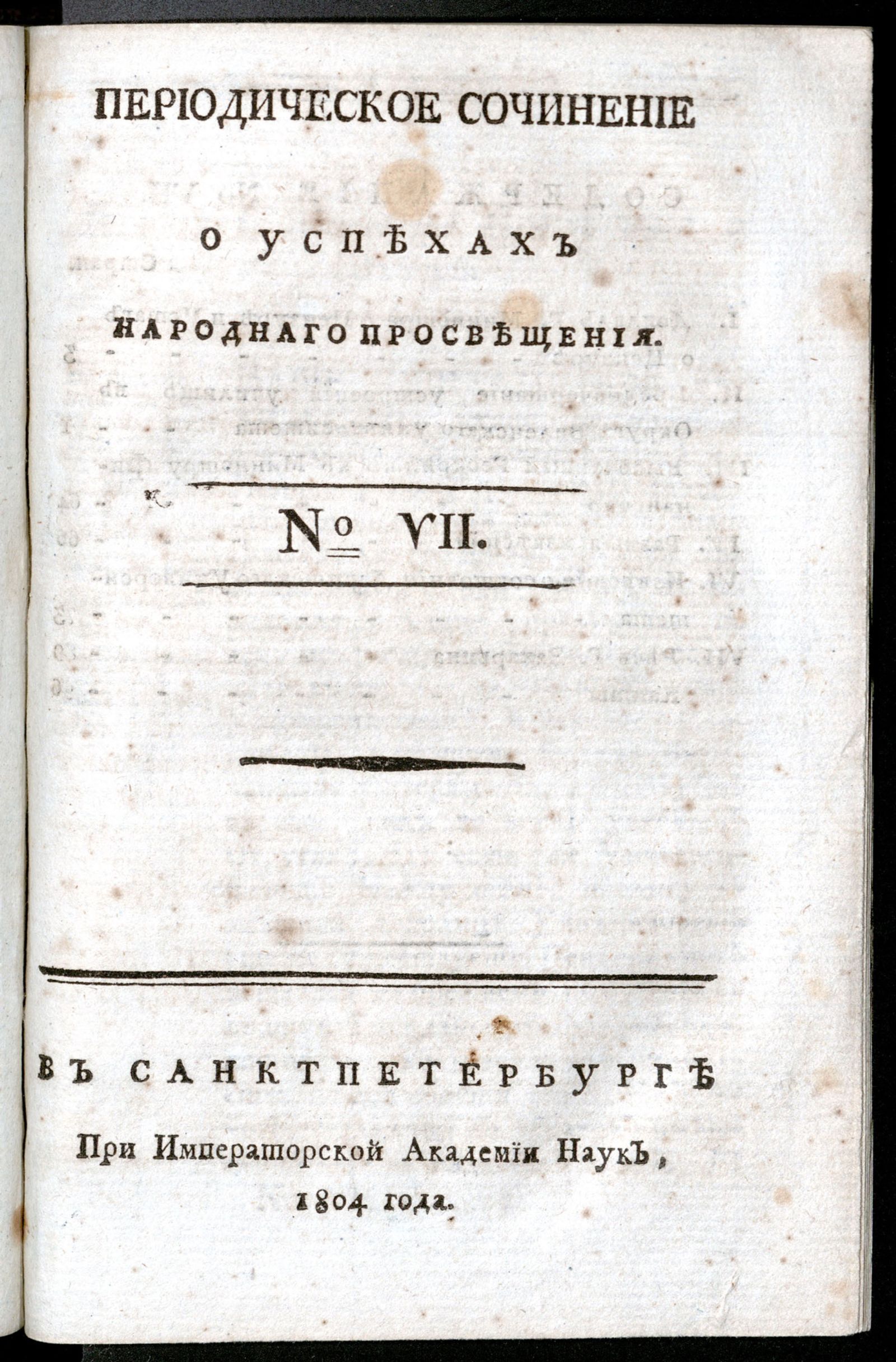 Изображение Периодическое сочинение о успехах народнаго просвещения. - 1804, № 7