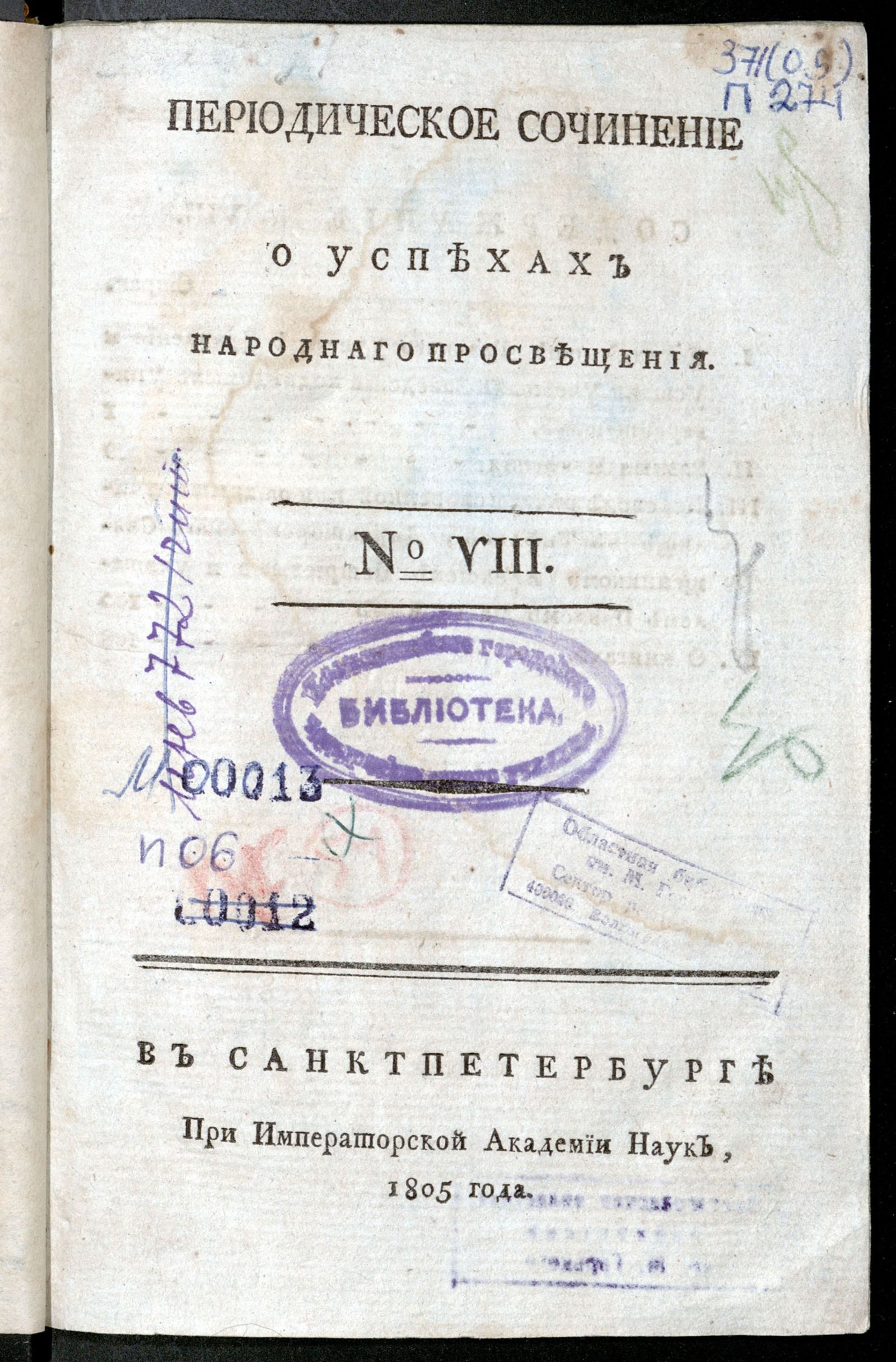 Изображение книги Периодическое сочинение о успехах народнаго просвещения. - 1805, № 8