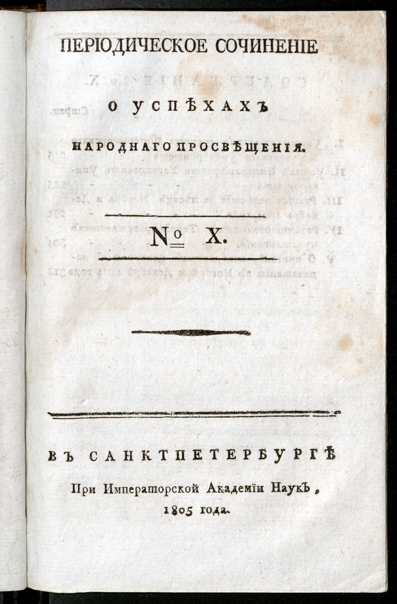 Изображение Периодическое сочинение о успехах народнаго просвещения. - 1805, № 10