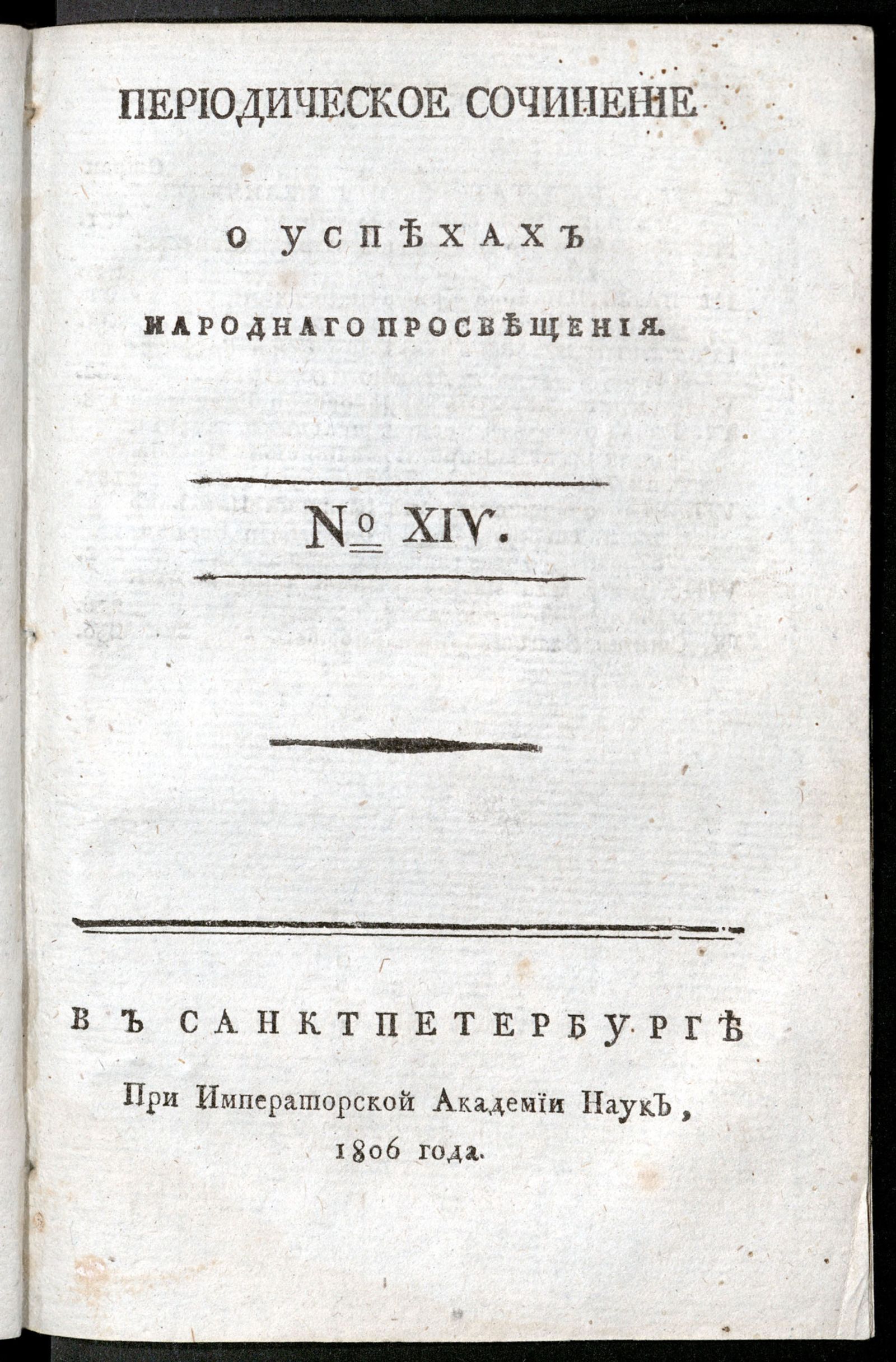 Изображение книги Периодическое сочинение о успехах народнаго просвещения. - 1806, № 14