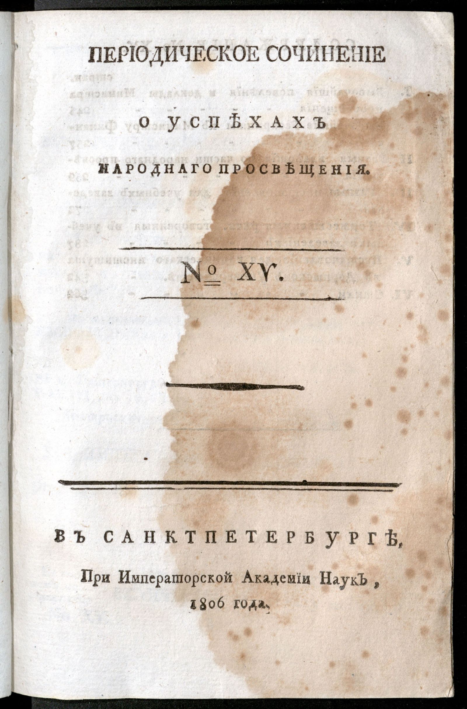 Изображение Периодическое сочинение о успехах народнаго просвещения. - 1806, № 15