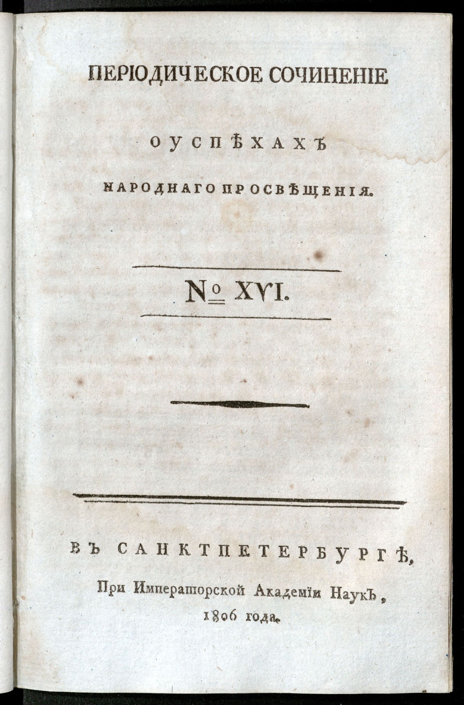 Изображение Периодическое сочинение о успехах народнаго просвещения. - 1806, № 16