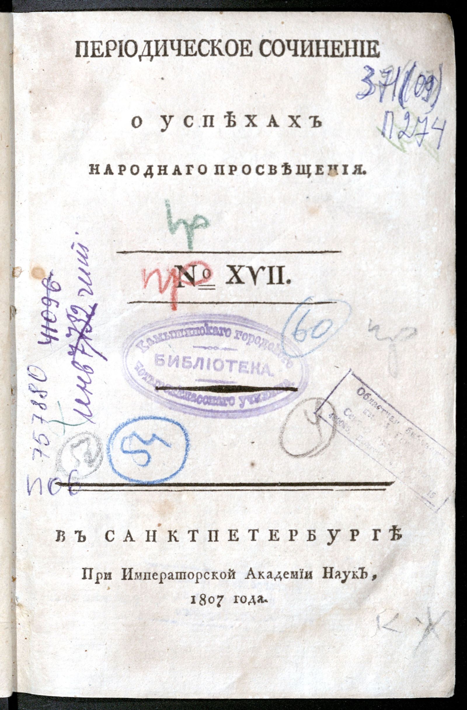 Изображение Периодическое сочинение о успехах народнаго просвещения. - 1807, № 17
