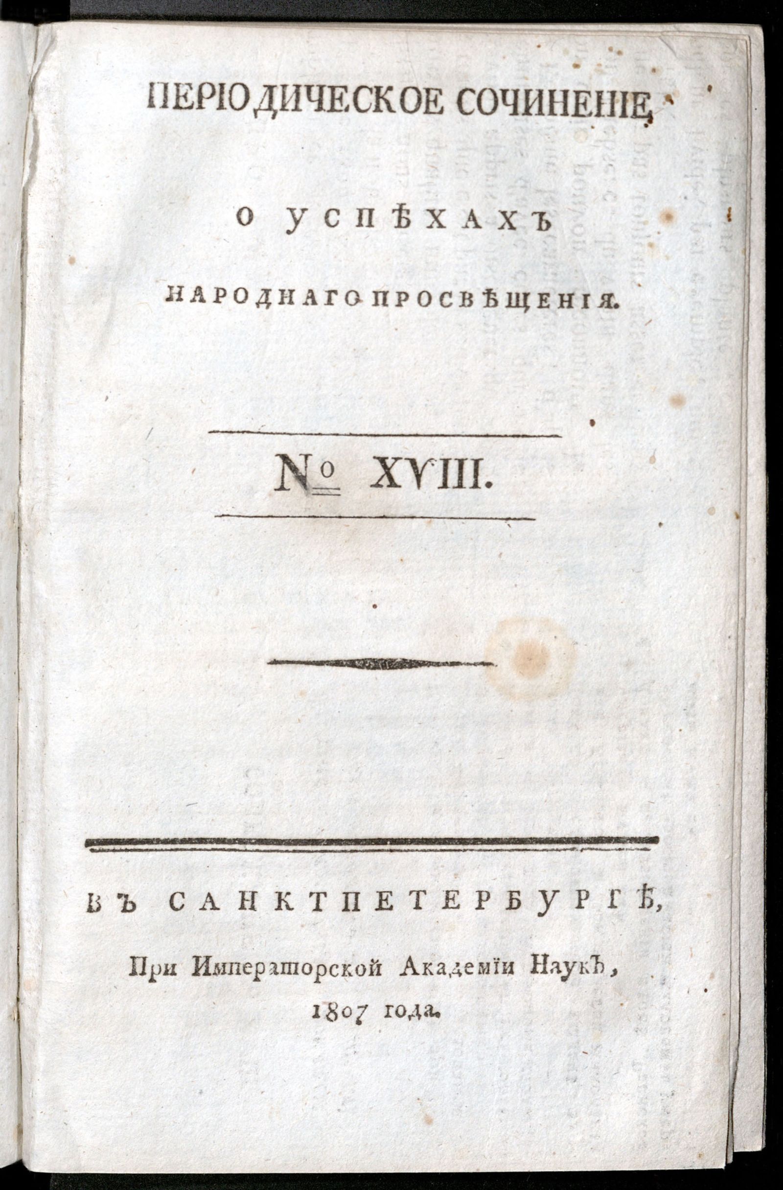 Изображение Периодическое сочинение о успехах народнаго просвещения. - 1807, № 18