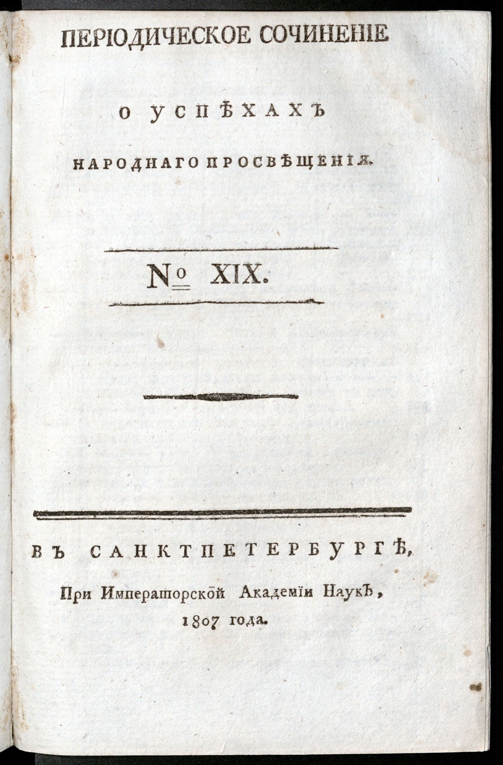 Изображение книги Периодическое сочинение о успехах народнаго просвещения. - 1807, № 19