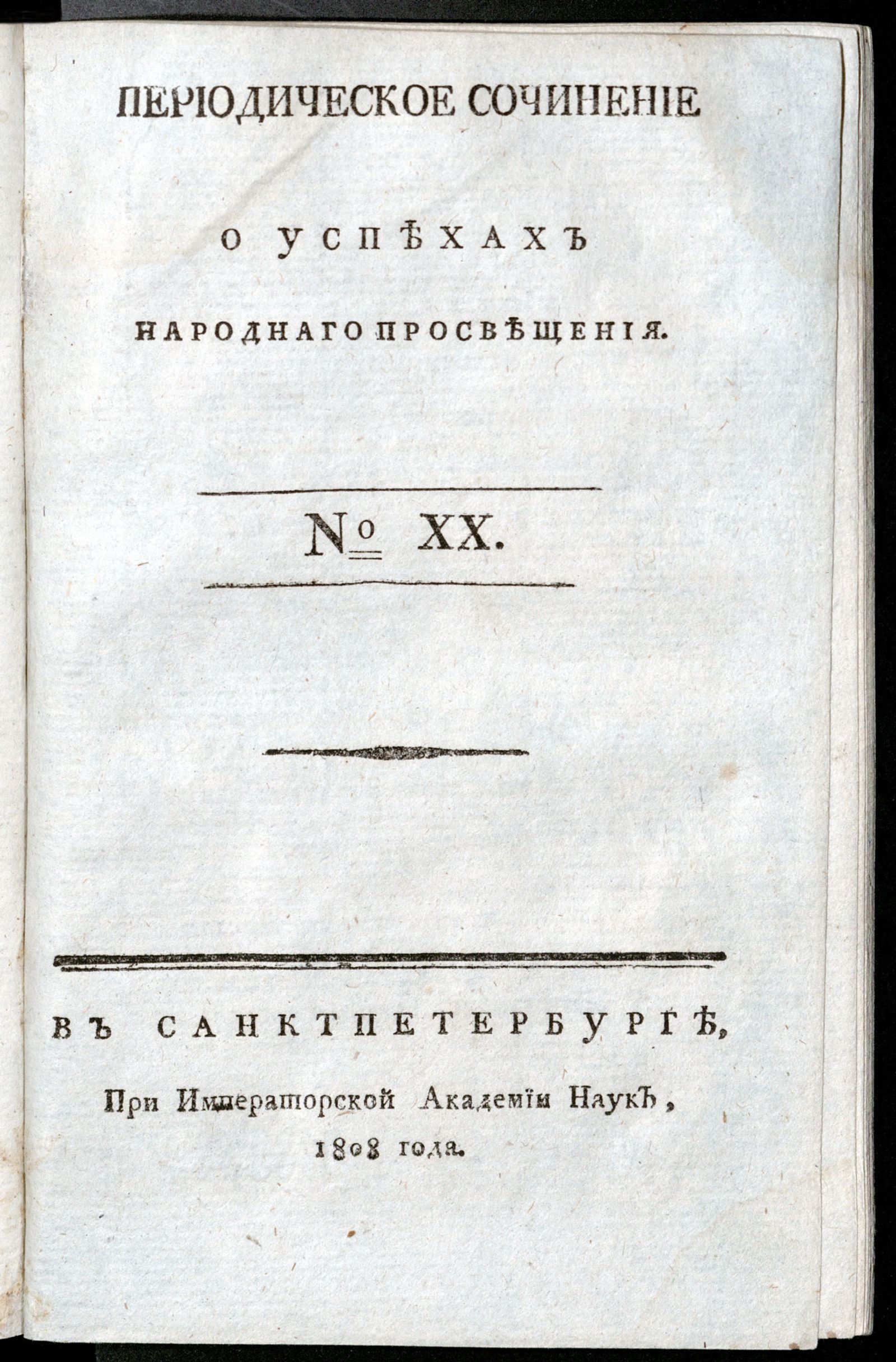 Изображение книги Периодическое сочинение о успехах народнаго просвещения. - 1808, № 20