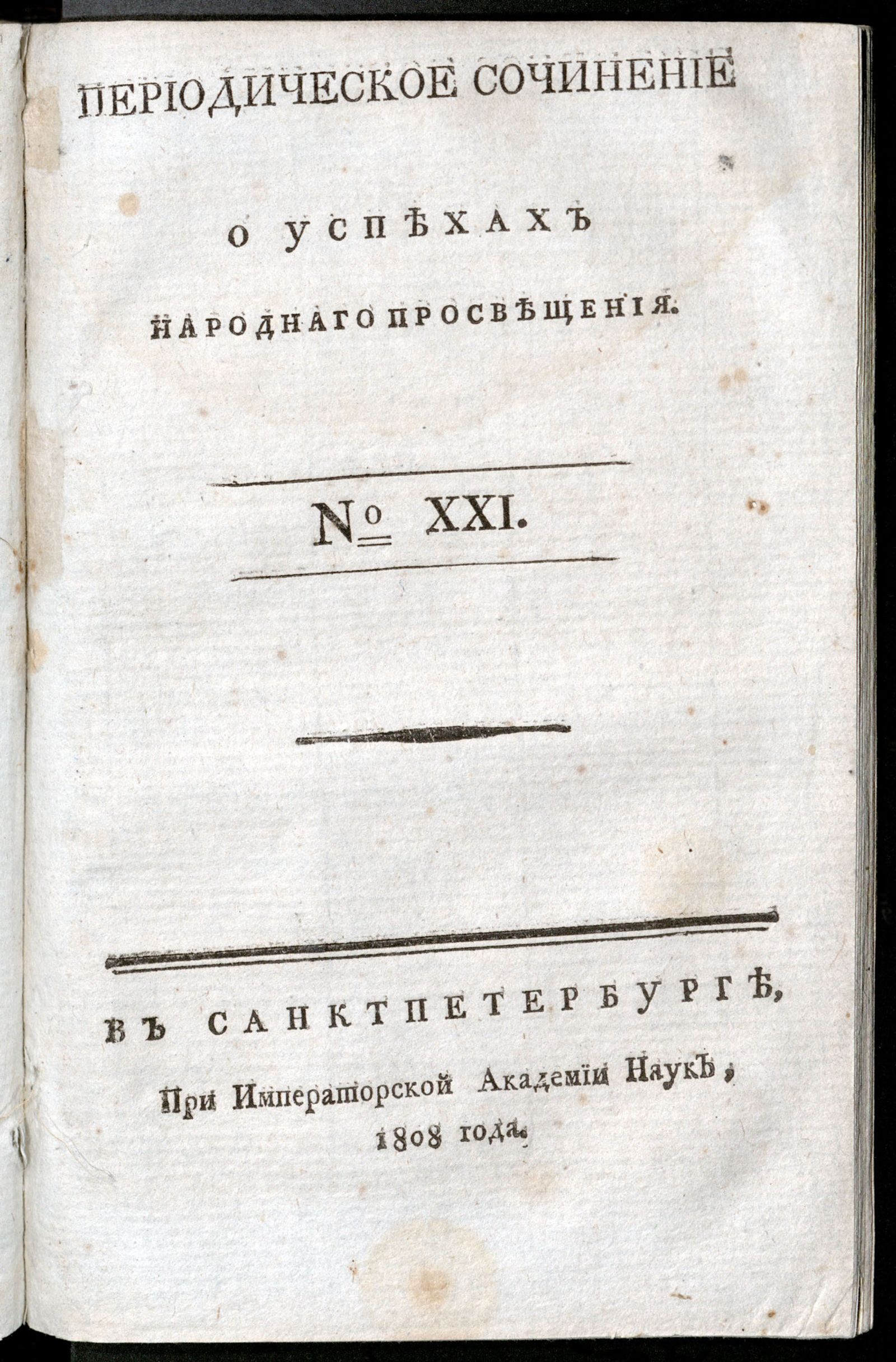 Изображение Периодическое сочинение о успехах народнаго просвещения. - 1808, № 21