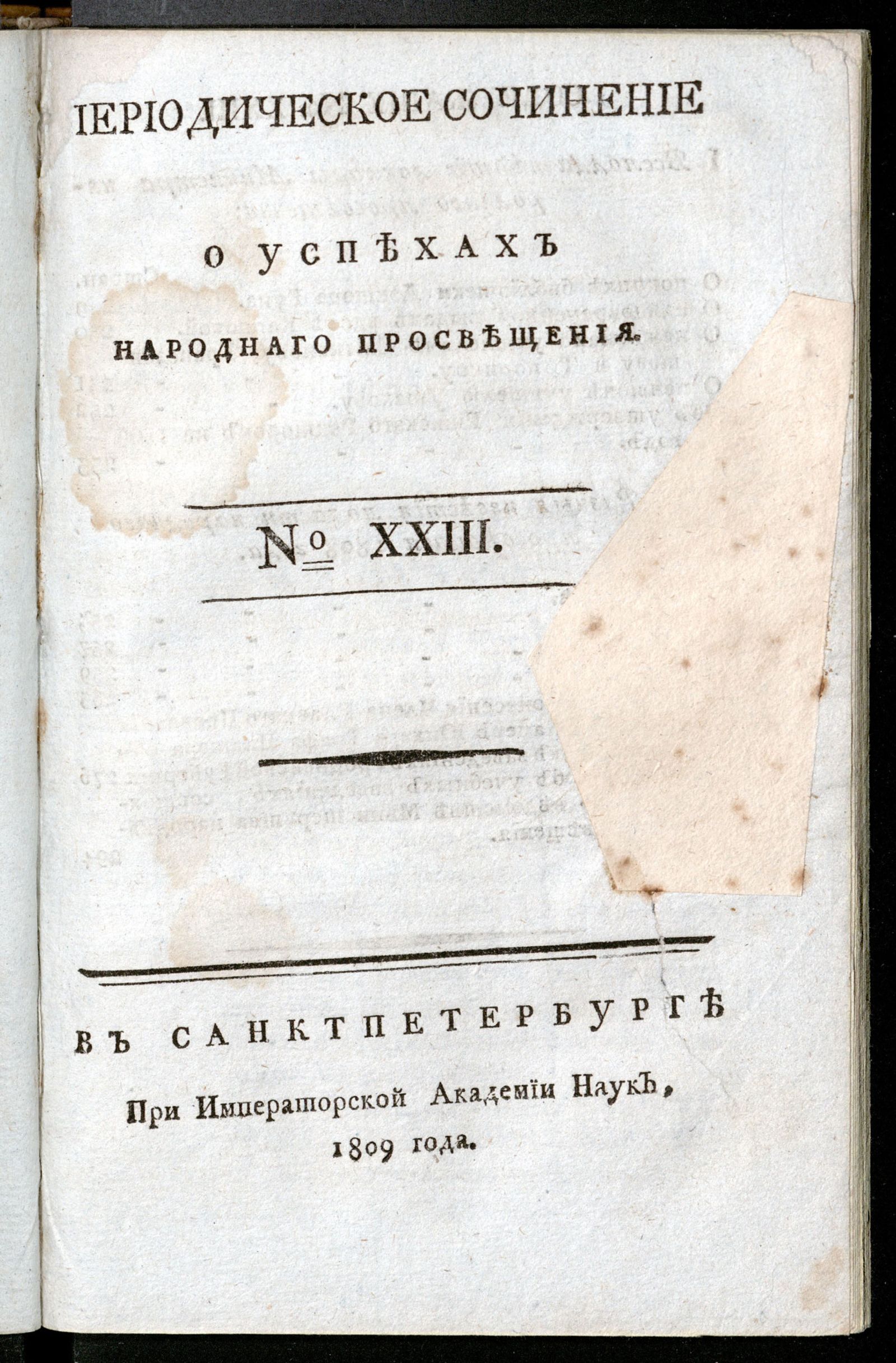 Изображение книги Периодическое сочинение о успехах народнаго просвещения. - 1809, № 23