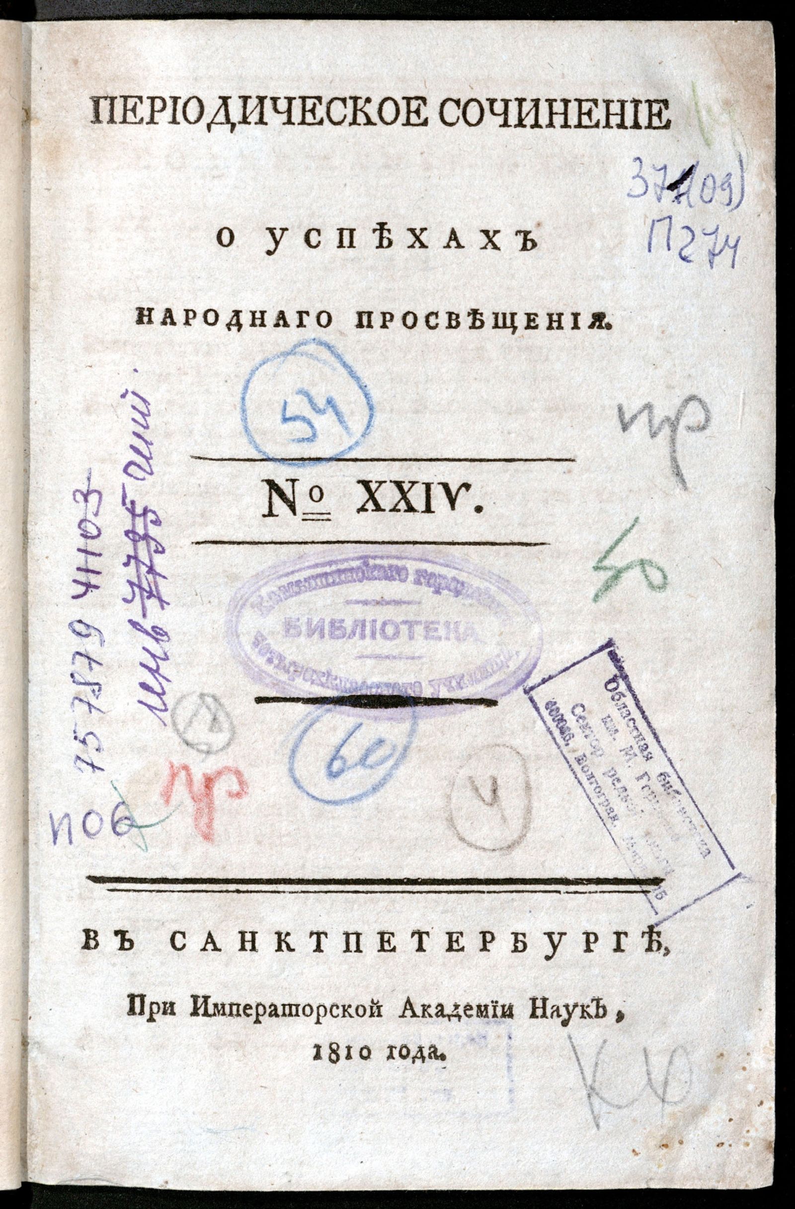 Изображение Периодическое сочинение о успехах народнаго просвещения. - 1810, № 24