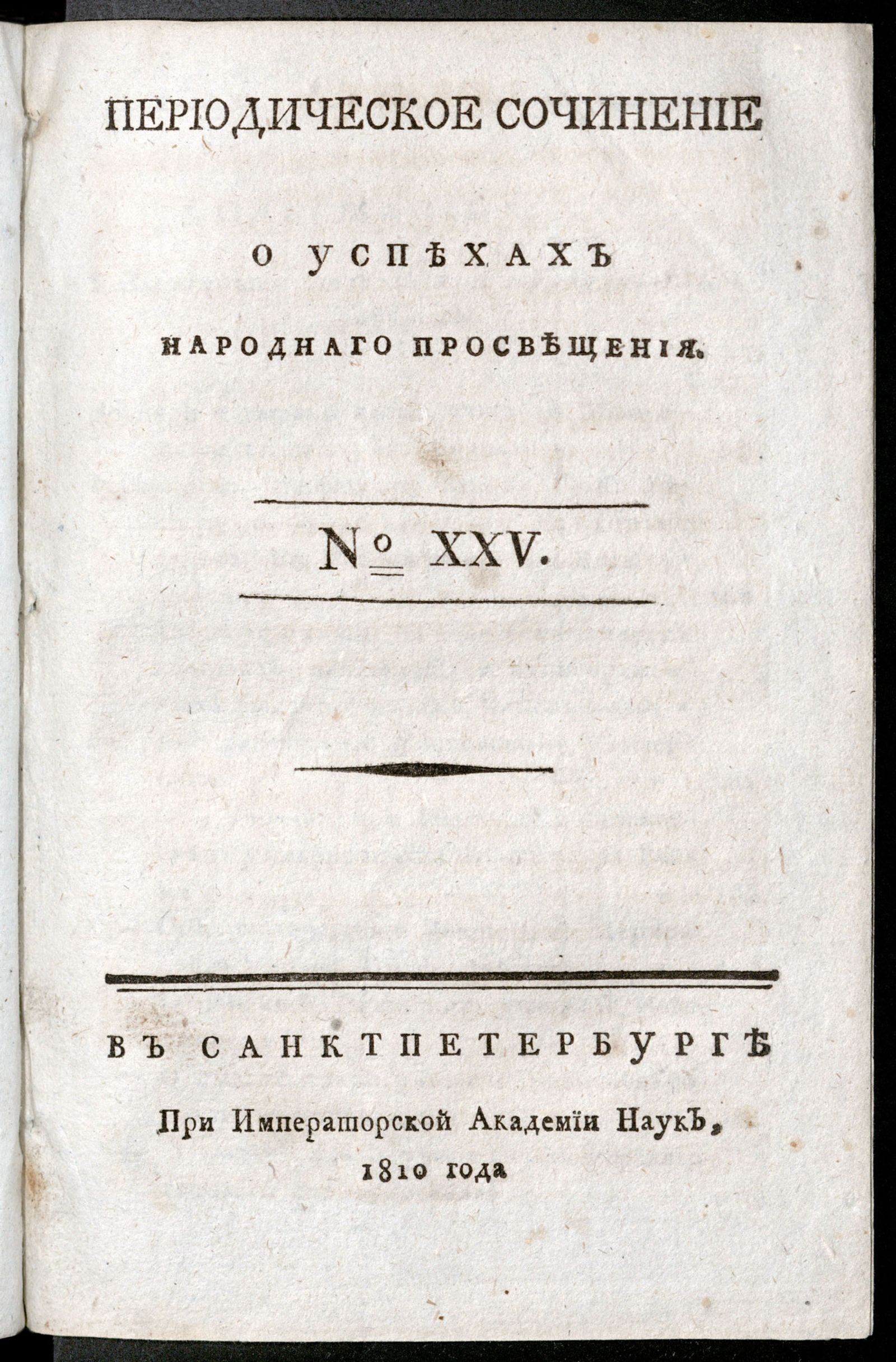 Изображение книги Периодическое сочинение о успехах народнаго просвещения. - 1810, № 25