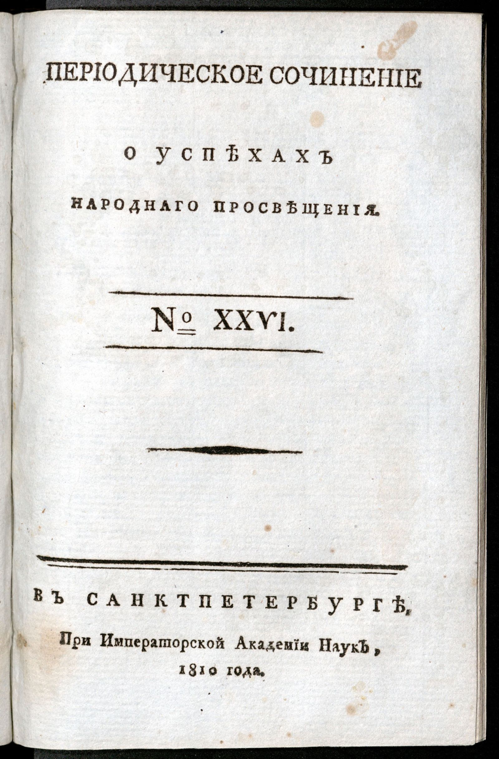 Изображение Периодическое сочинение о успехах народнаго просвещения. - 1810, № 26