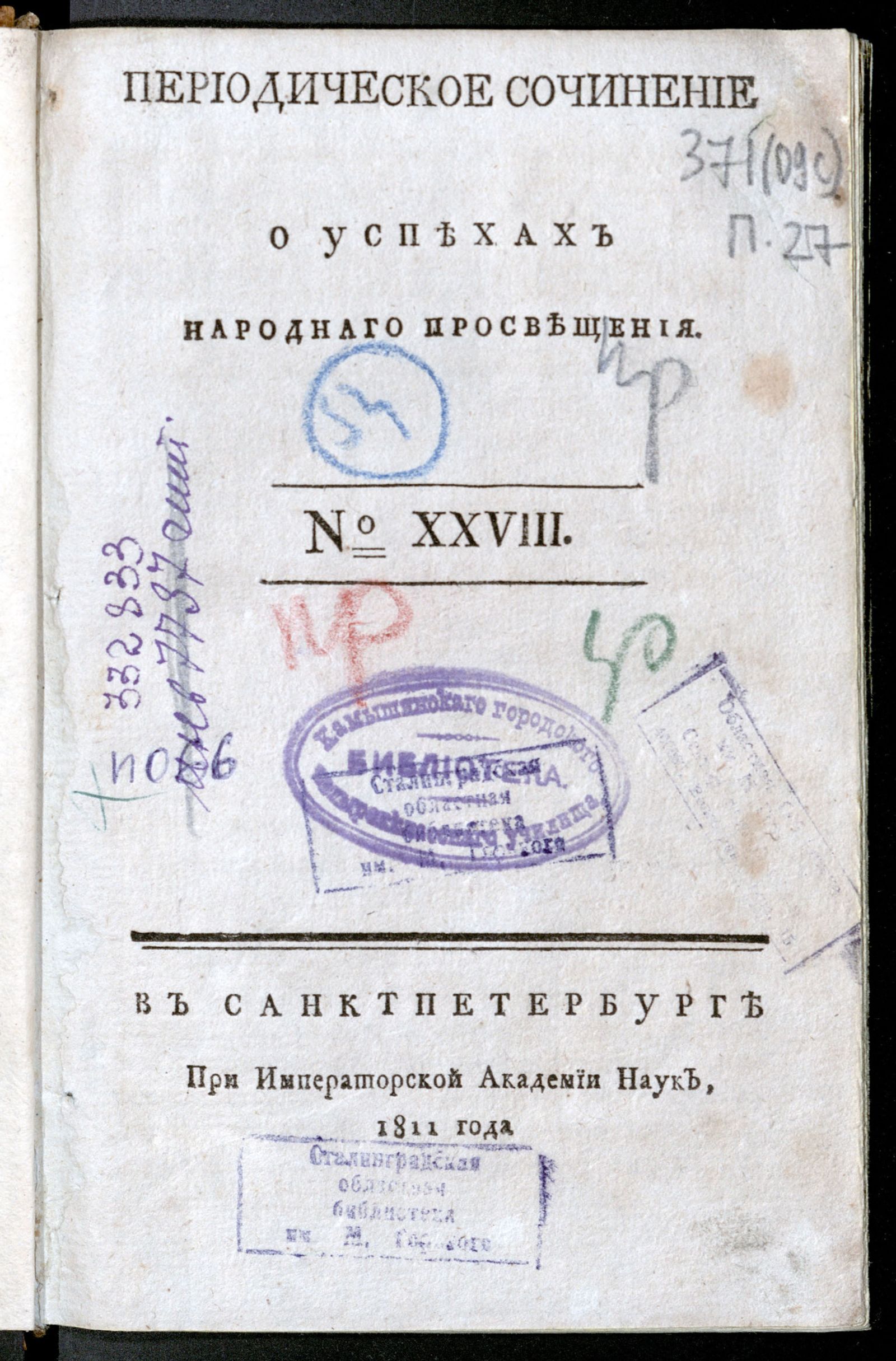 Изображение Периодическое сочинение о успехах народнаго просвещения. - 1811, № 28