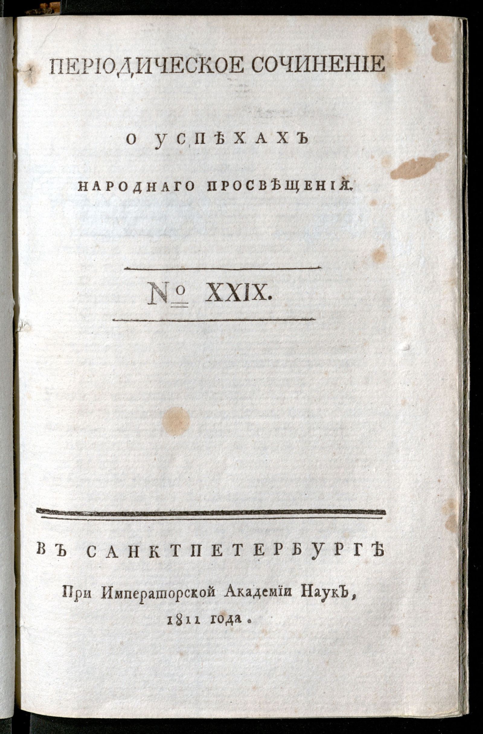 Изображение Периодическое сочинение о успехах народнаго просвещения. - 1811, № 29