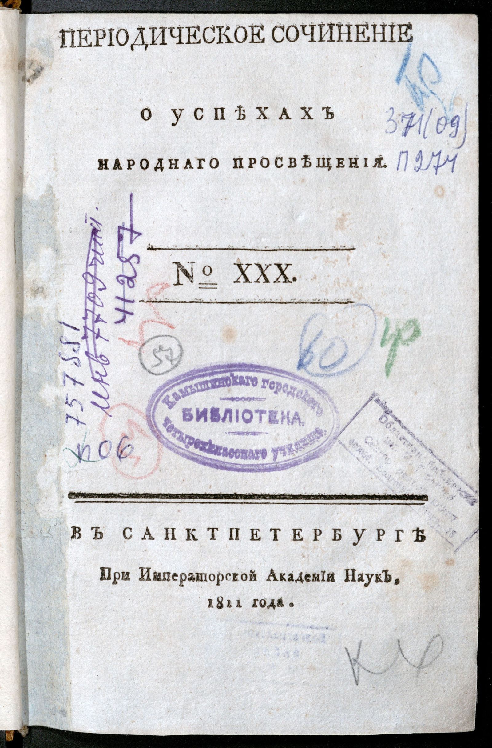 Изображение книги Периодическое сочинение о успехах народнаго просвещения. - 1811, № 30