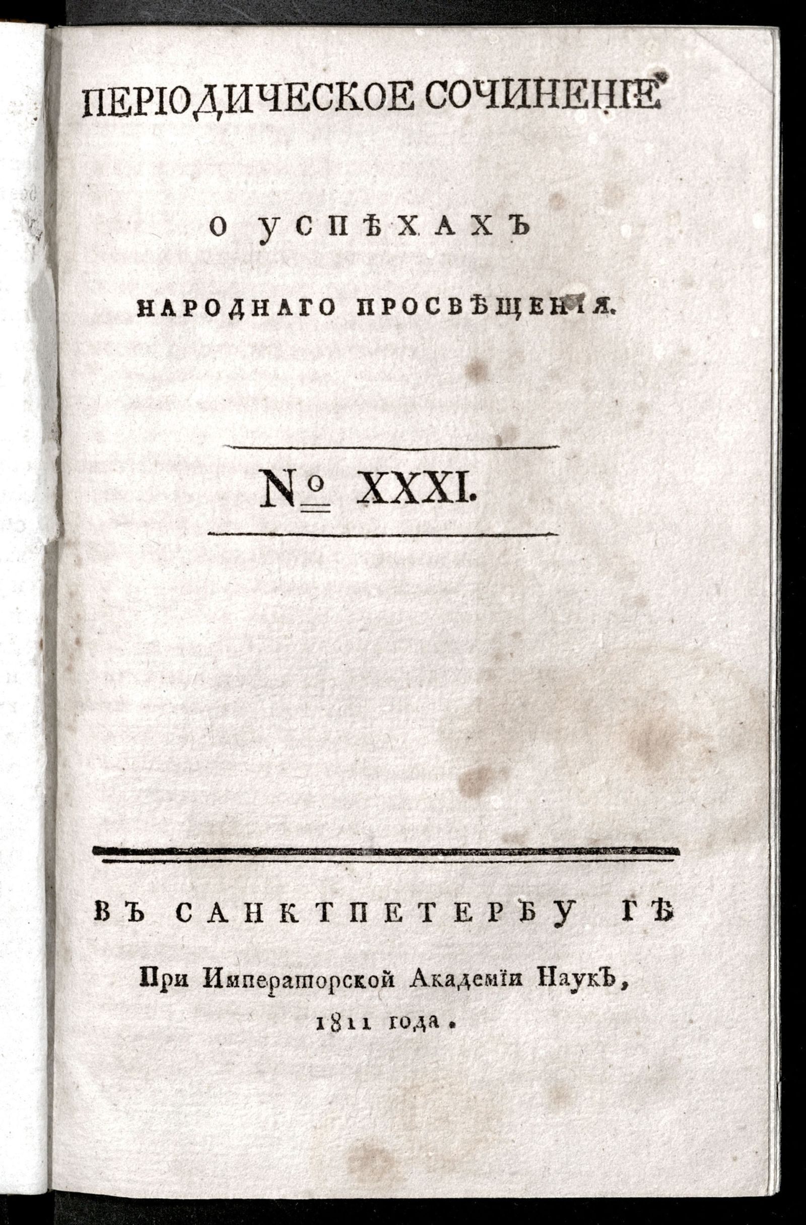 Изображение Периодическое сочинение о успехах народнаго просвещения. - 1811, № 31