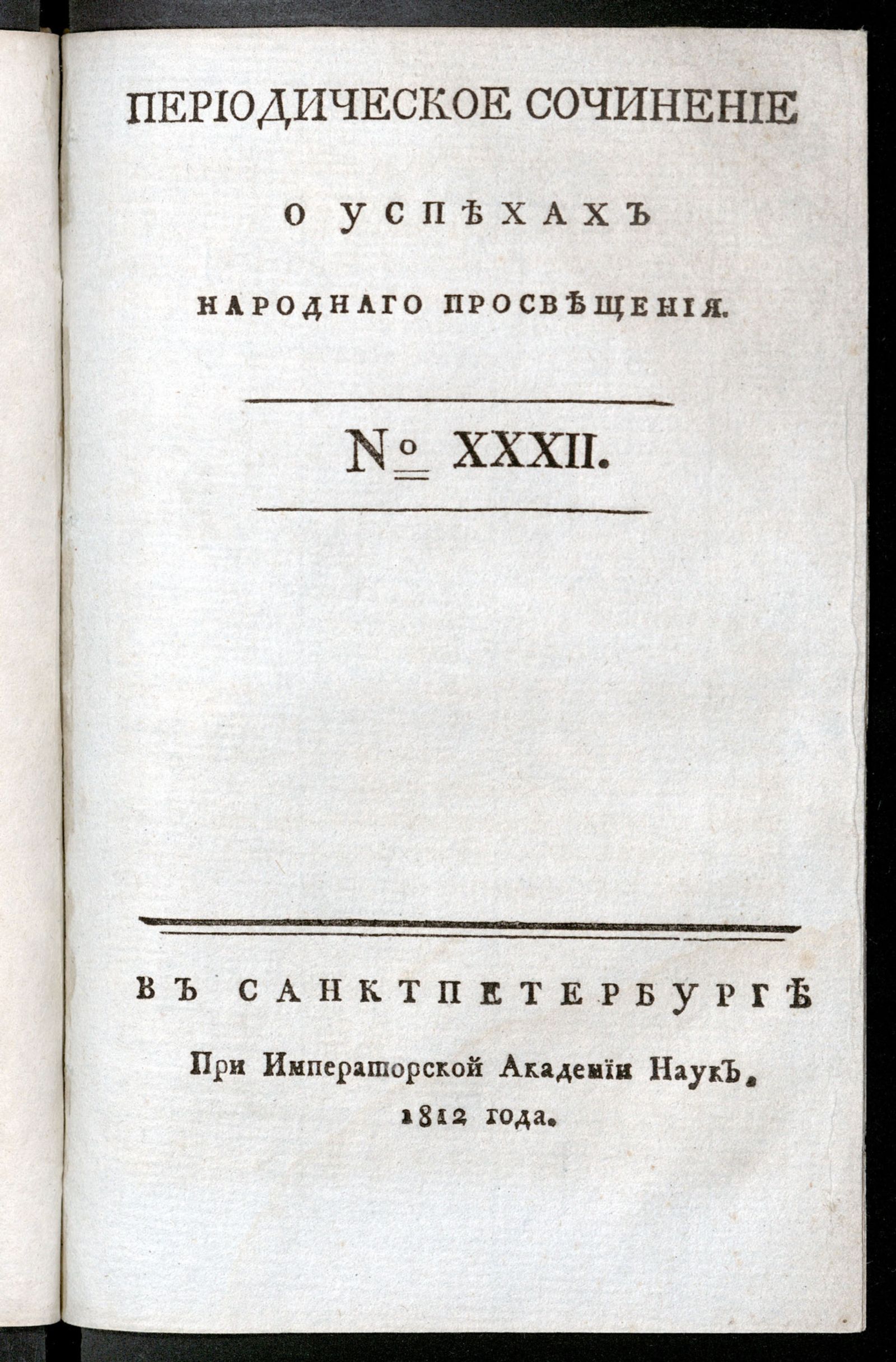 Изображение книги Периодическое сочинение о успехах народнаго просвещения. - 1812, № 32