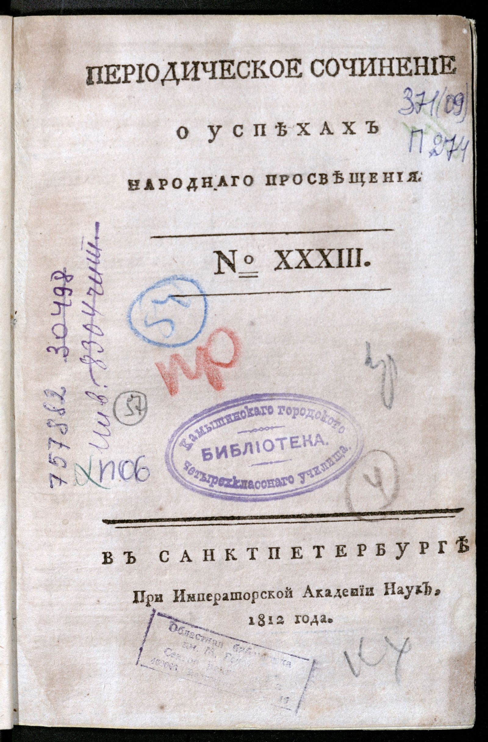 Изображение Периодическое сочинение о успехах народнаго просвещения. - 1812, № 33