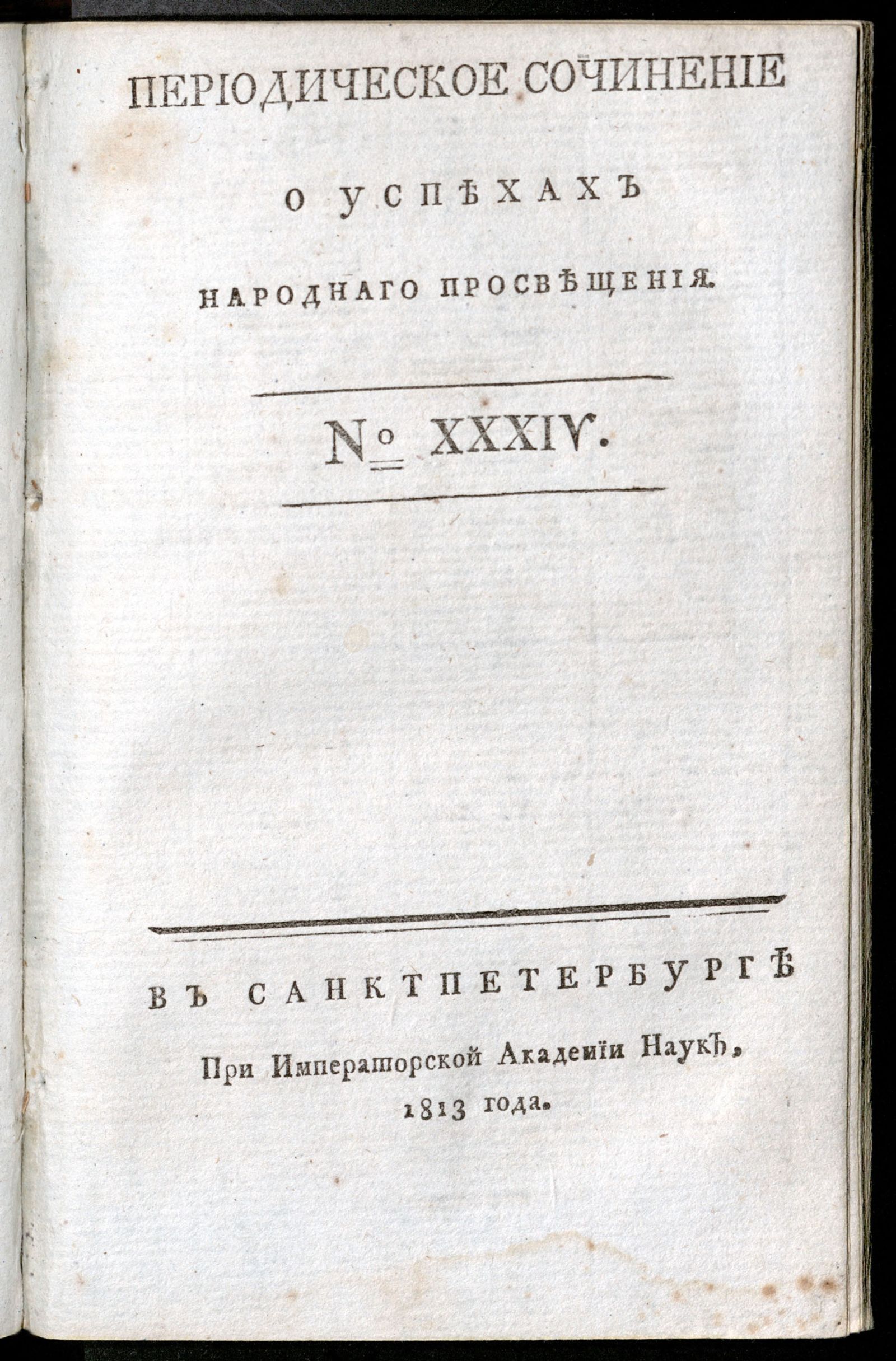 Изображение Периодическое сочинение о успехах народнаго просвещения. - 1813, № 34