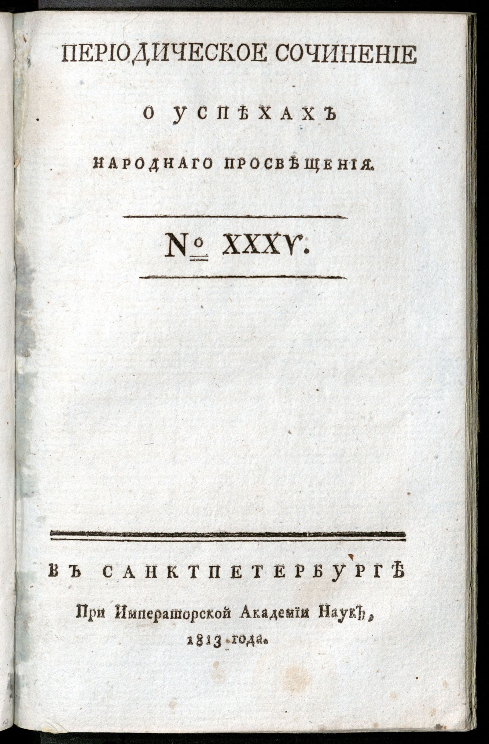 Изображение книги Периодическое сочинение о успехах народнаго просвещения. - 1813, № 35