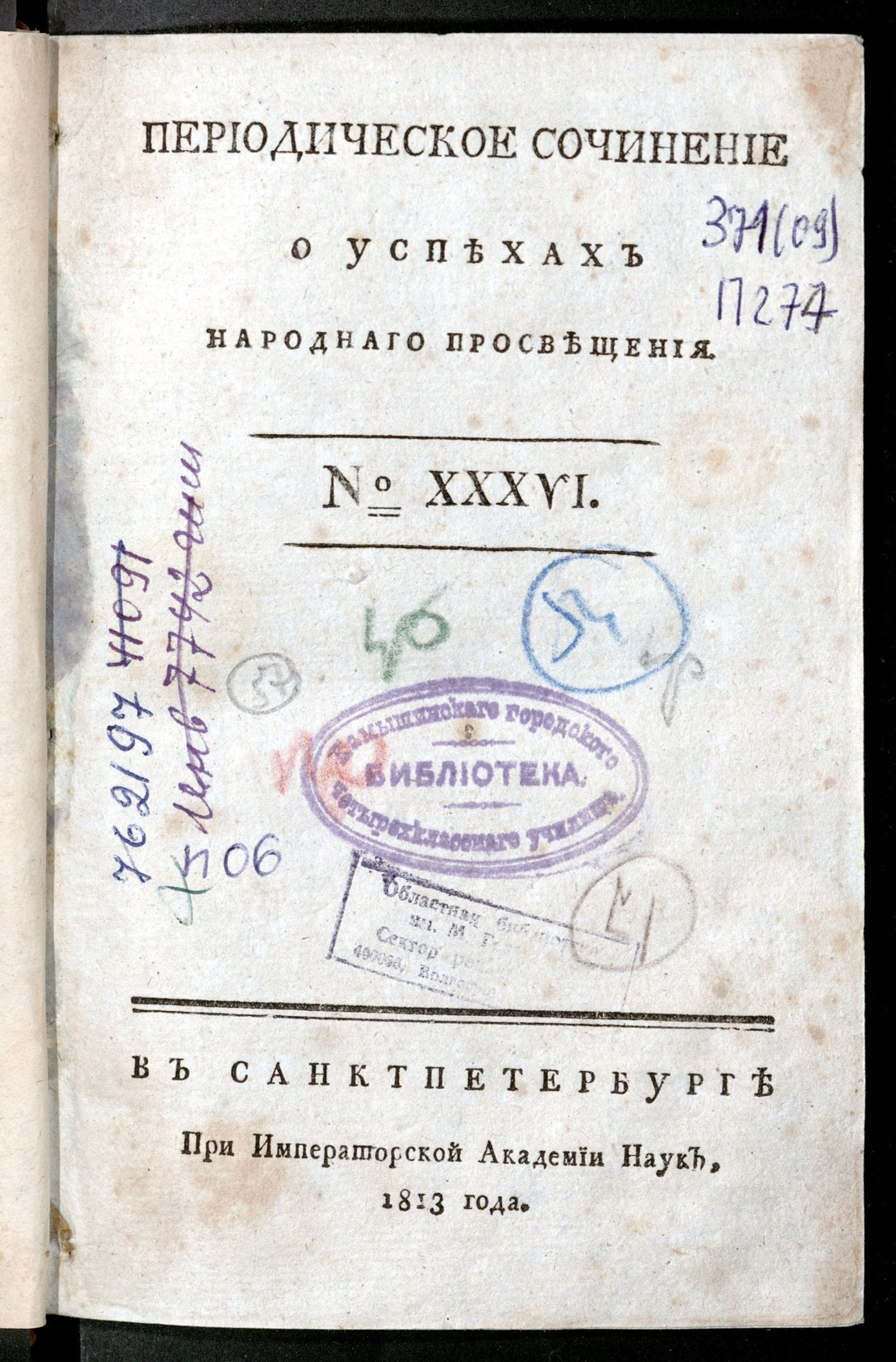 Изображение Периодическое сочинение о успехах народнаго просвещения. - 1813, № 36