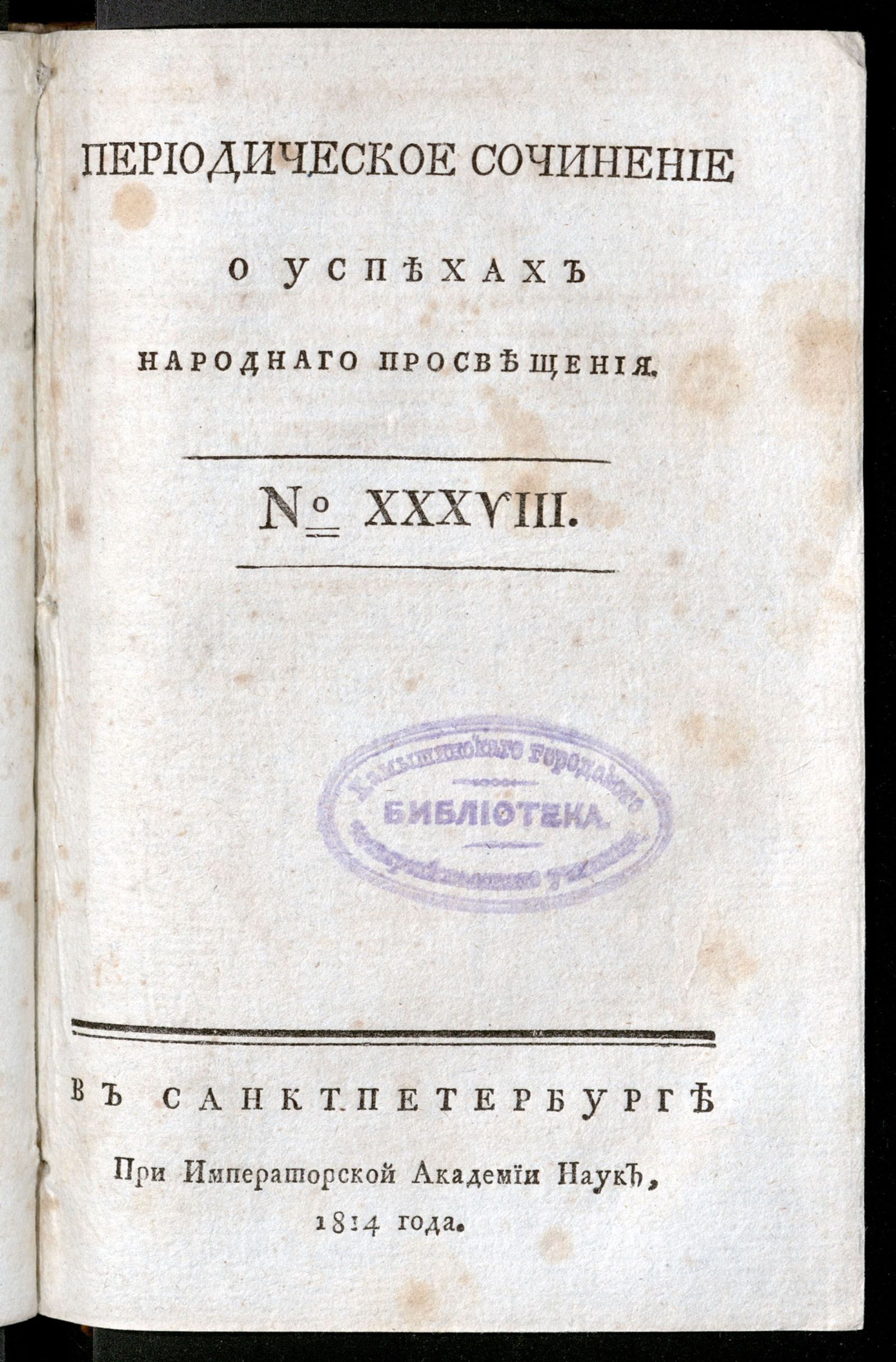 Изображение книги Периодическое сочинение о успехах народнаго просвещения. - 1814, № 38