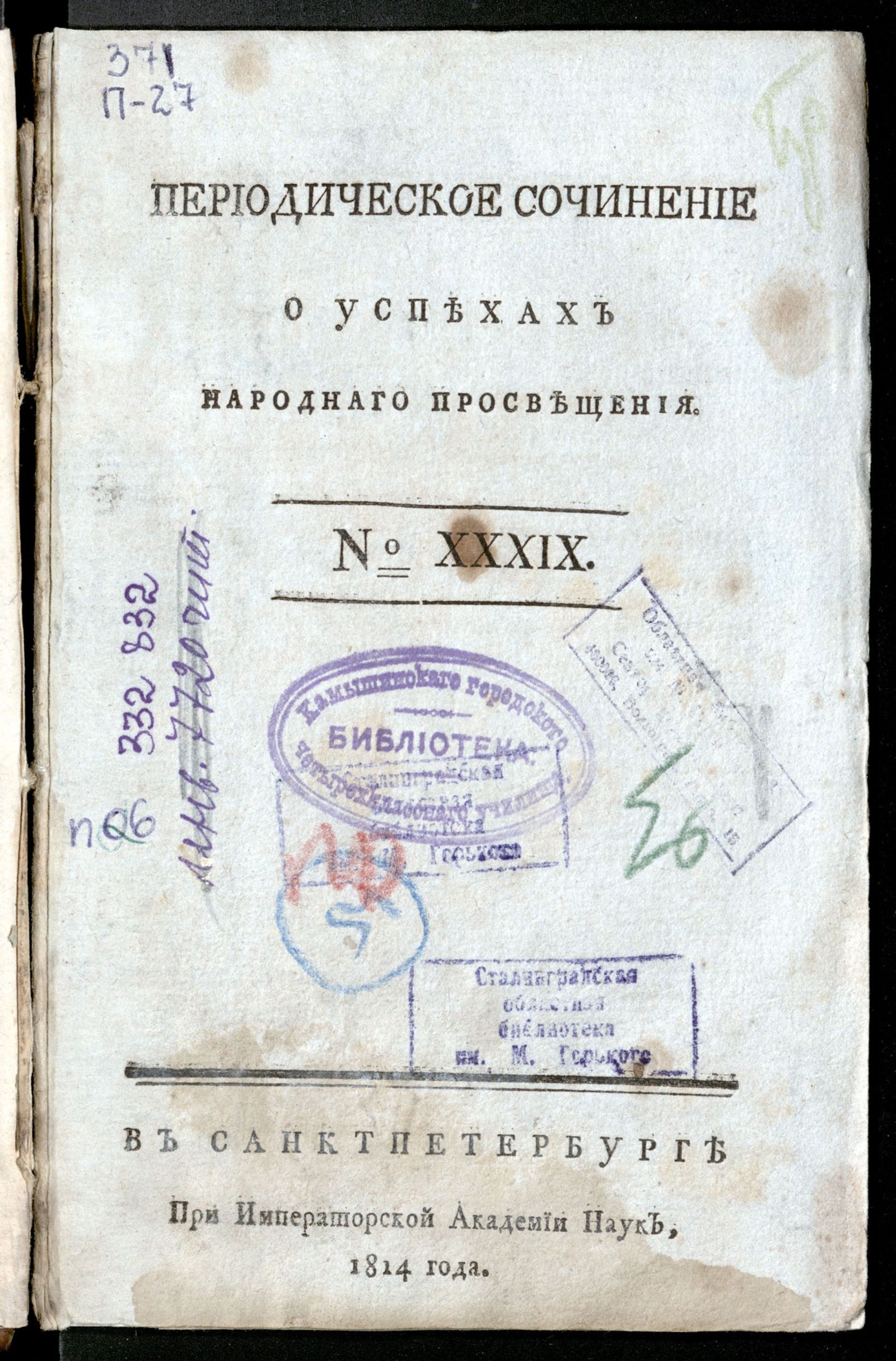 Изображение Периодическое сочинение о успехах народнаго просвещения. - 1814, № 39