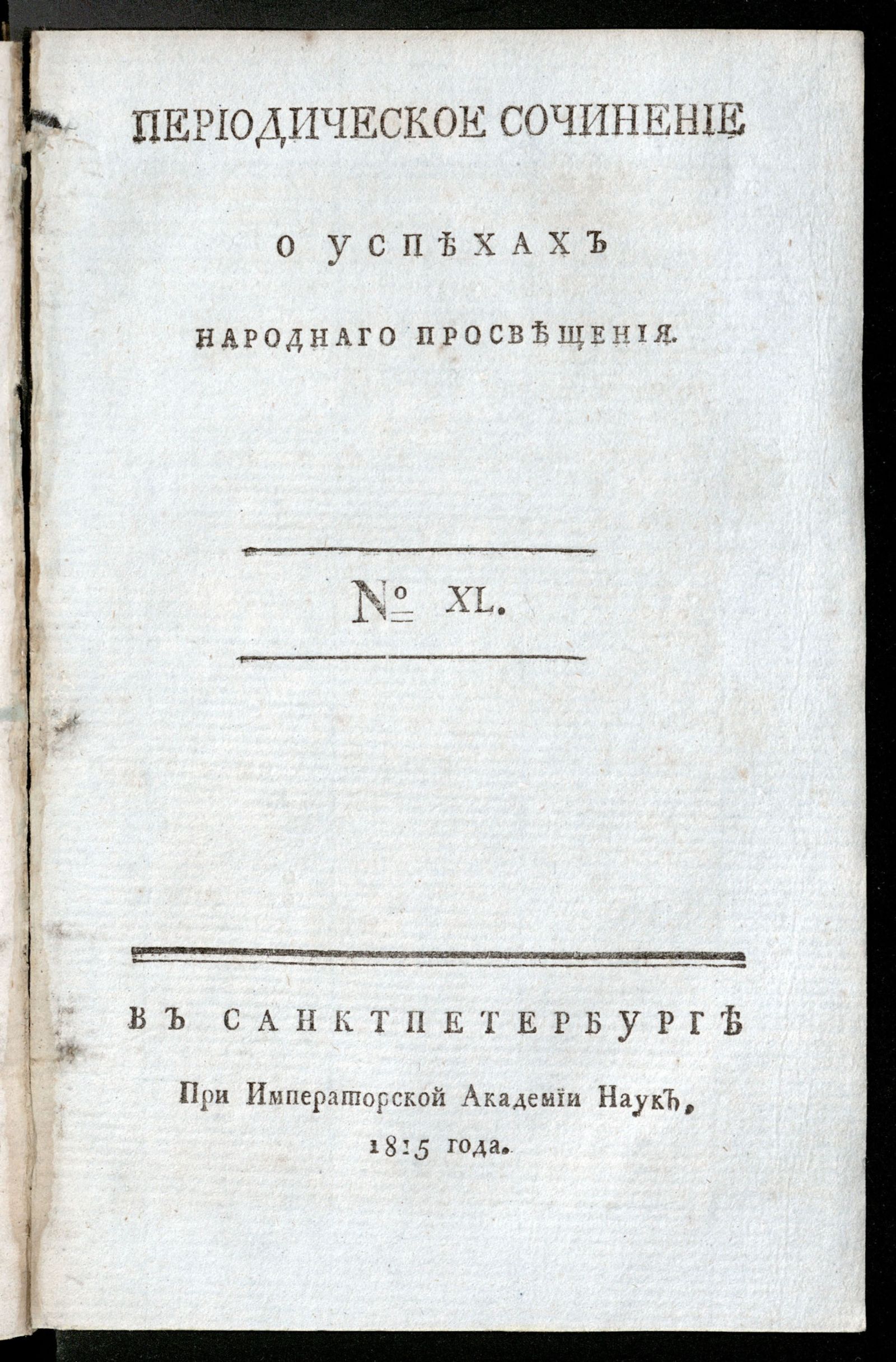 Изображение книги Периодическое сочинение о успехах народнаго просвещения. - 1815, № 40