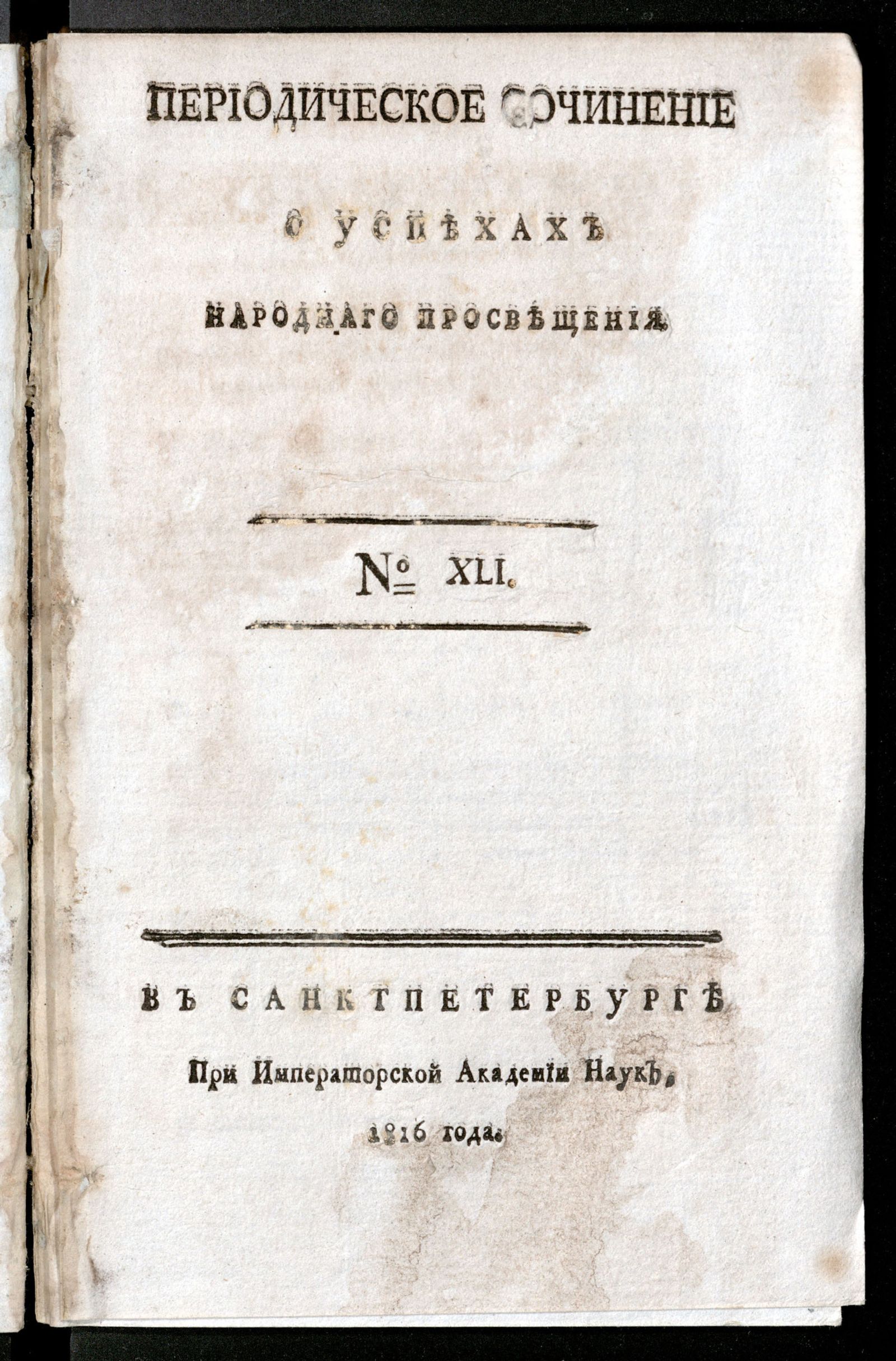 Изображение книги Периодическое сочинение о успехах народнаго просвещения. - 1816, № 41