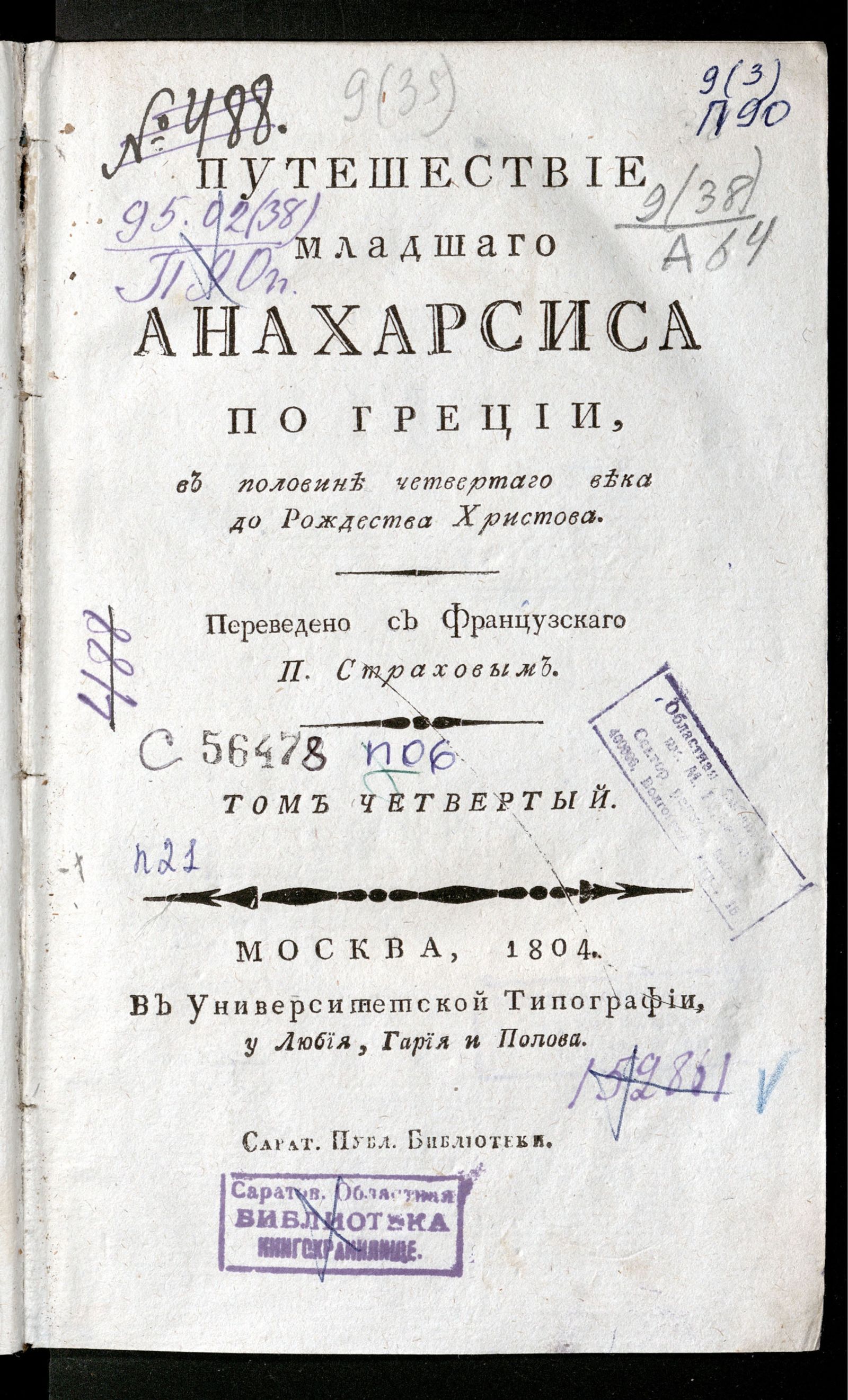 Изображение Путешествие младшаго Анахарсиса по Греции, в половине четвертаго века до Рождества Христова. Т. 4