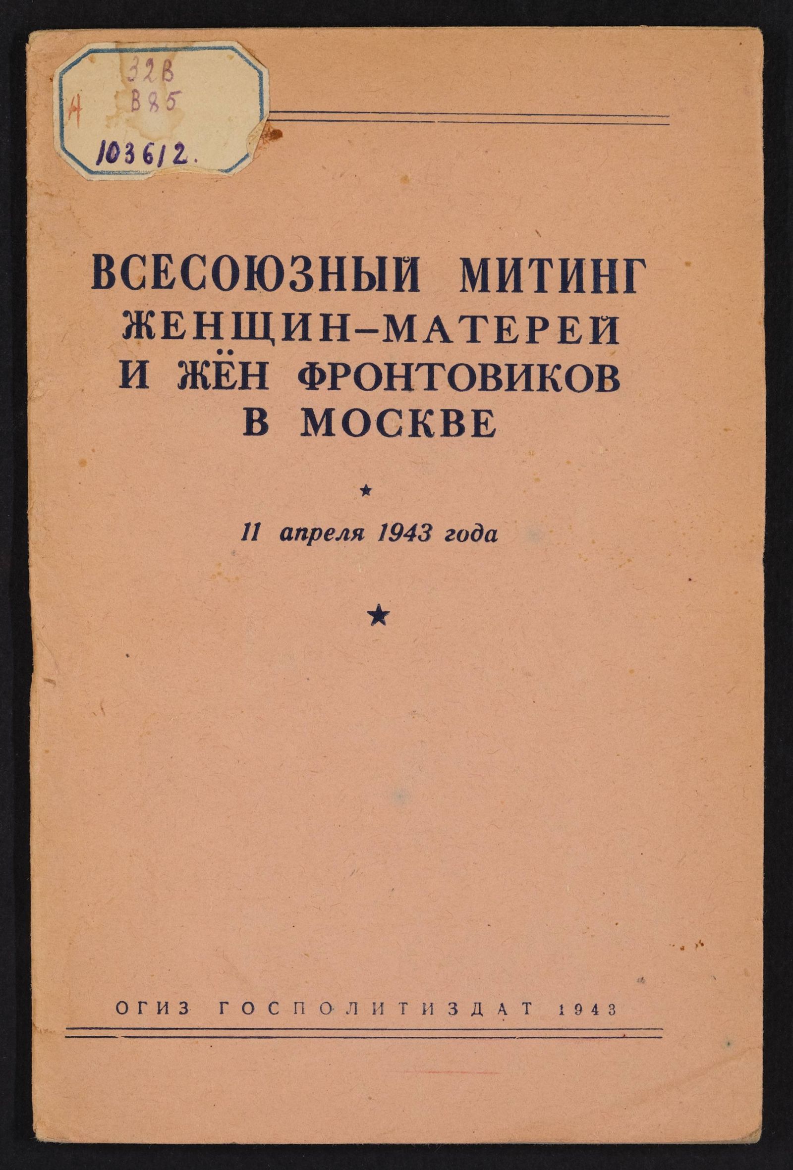 Изображение книги Всесоюзный митинг женщин-матерей и жен фронтовиков в Москве 11 апреля 1943 года