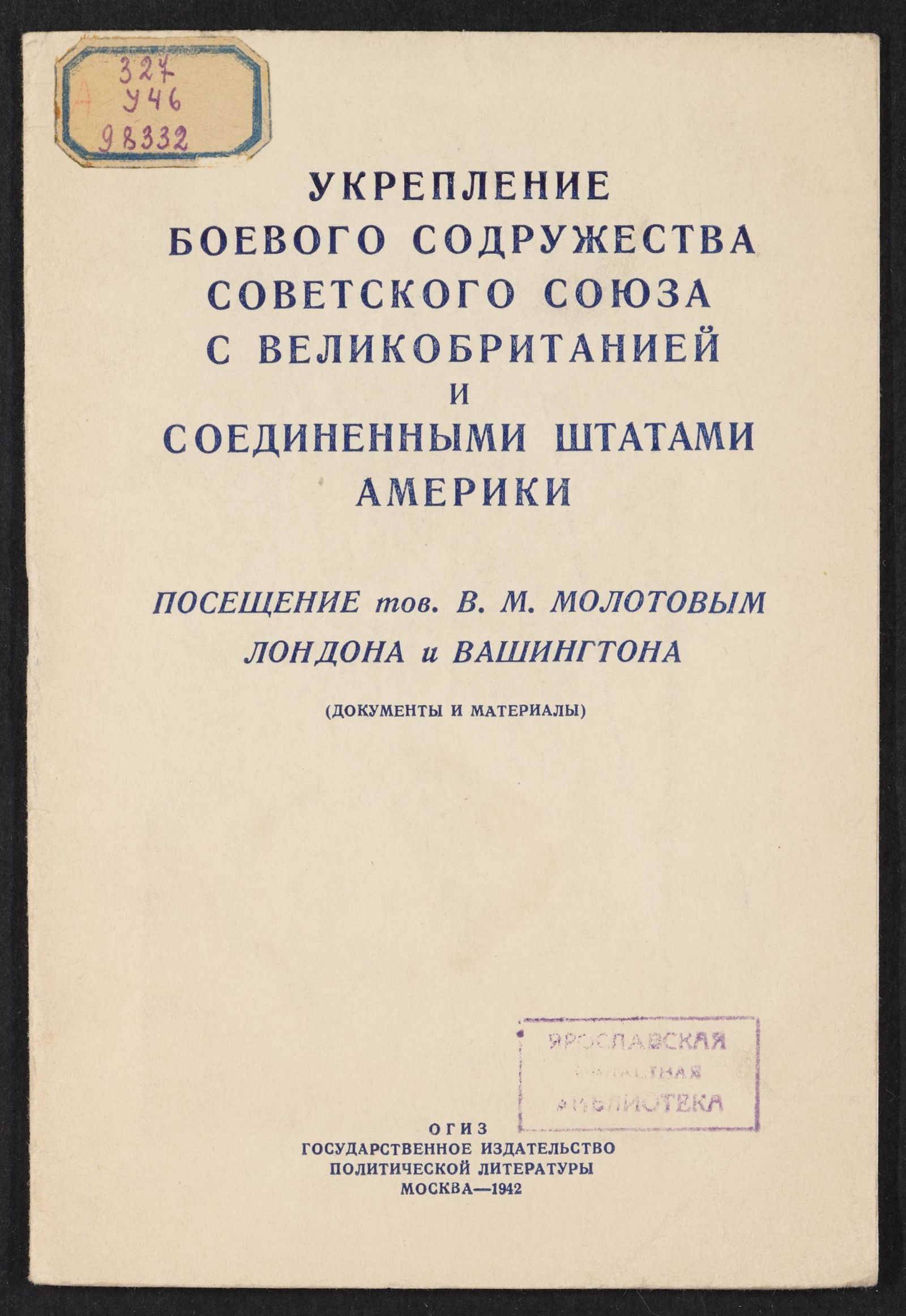 Изображение книги Укрепление боевого содружества Советского Союза с Великобританией и Соединенными Штатами Америки