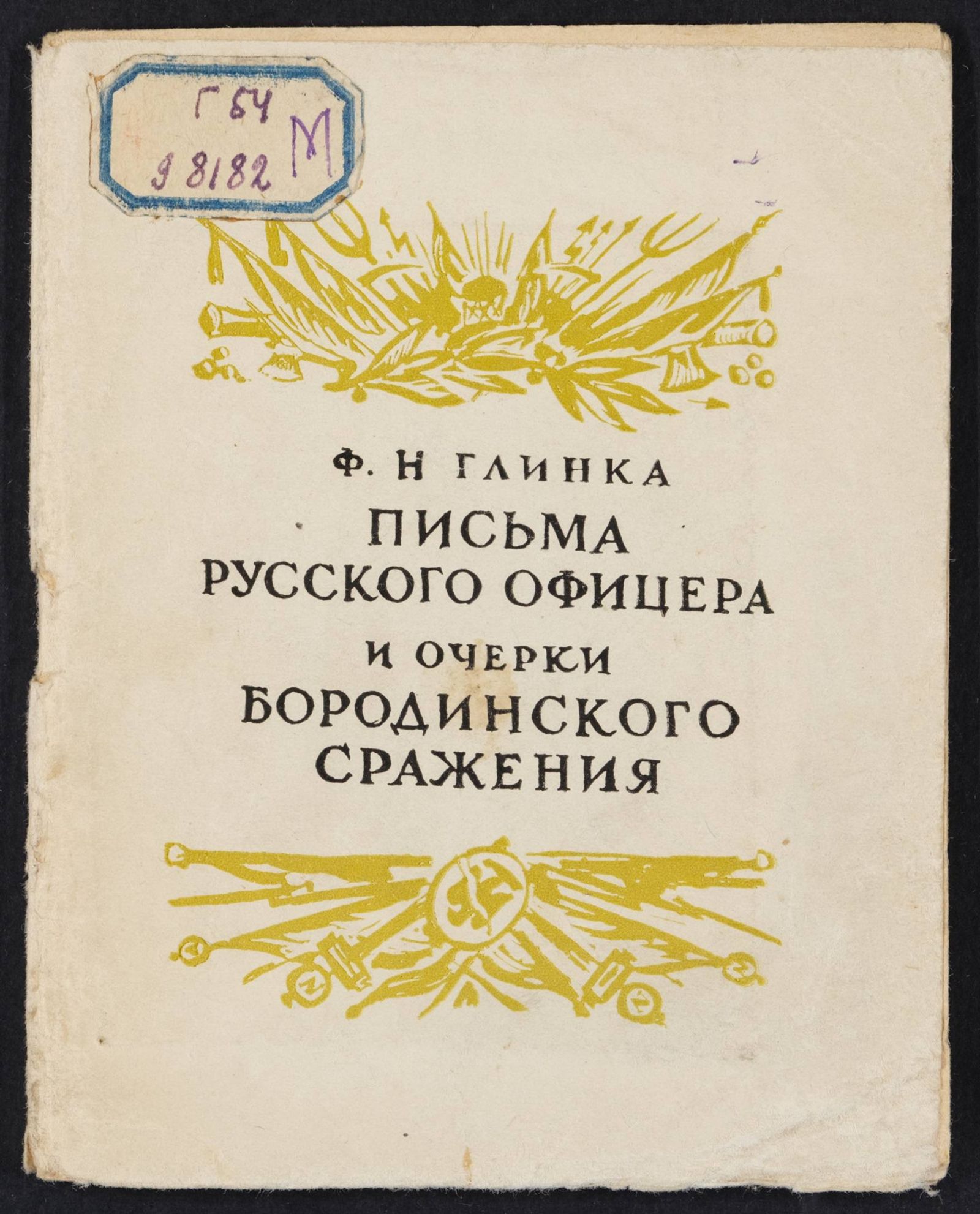 Изображение книги Письма русского офицера и очерки Бородинского сражения