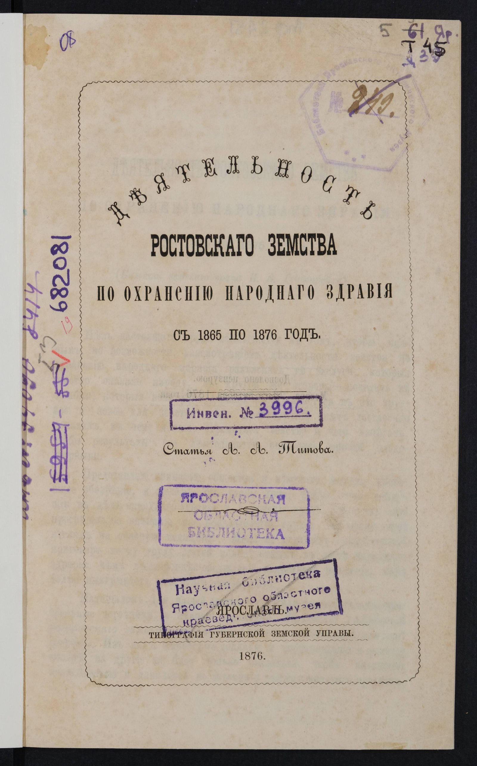 Изображение Деятельность Ростовского земства по охранению народного здравия с 1865 по 1876 год
