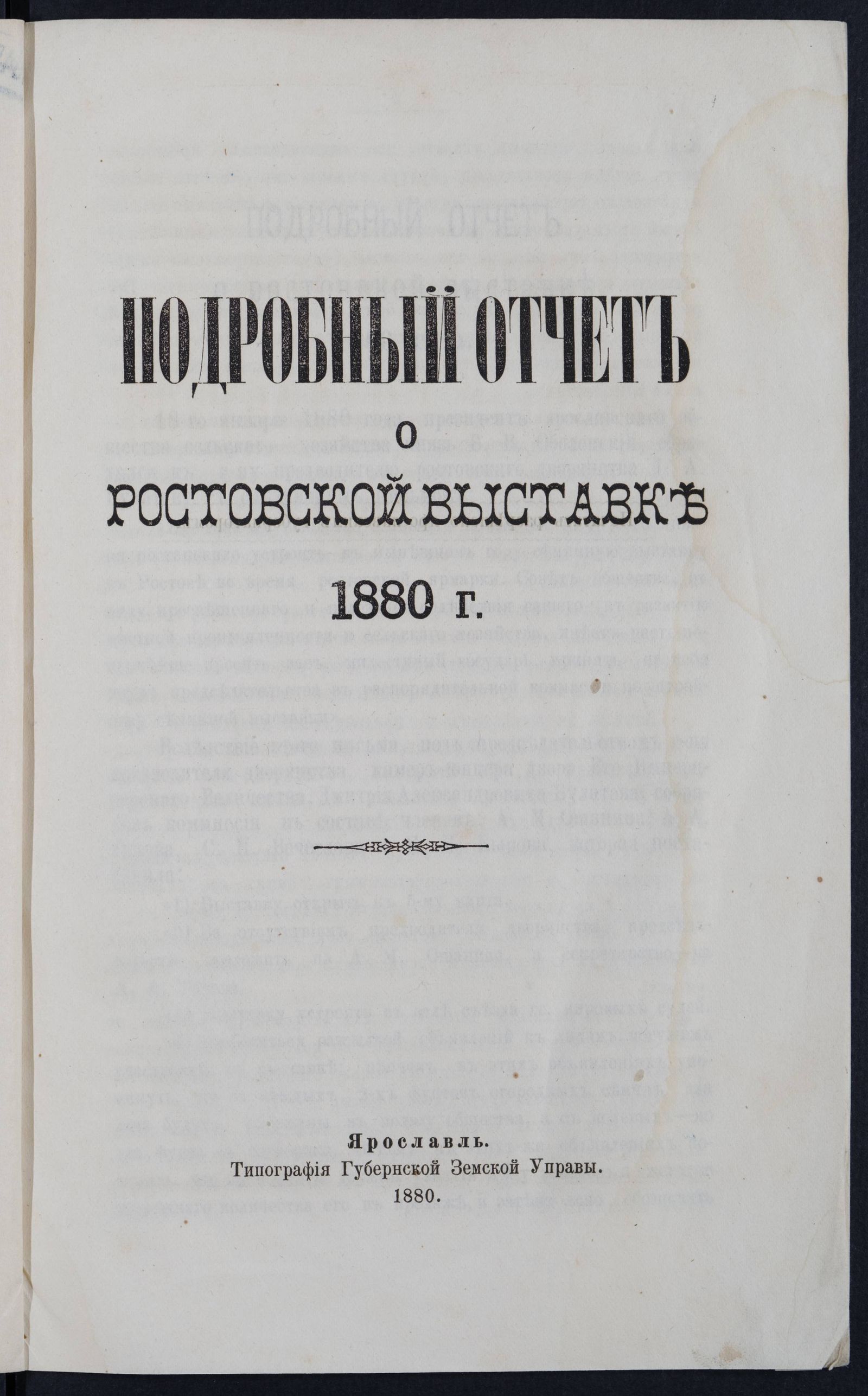 Изображение Подробный отчет о Ростовской выставке 1880 года