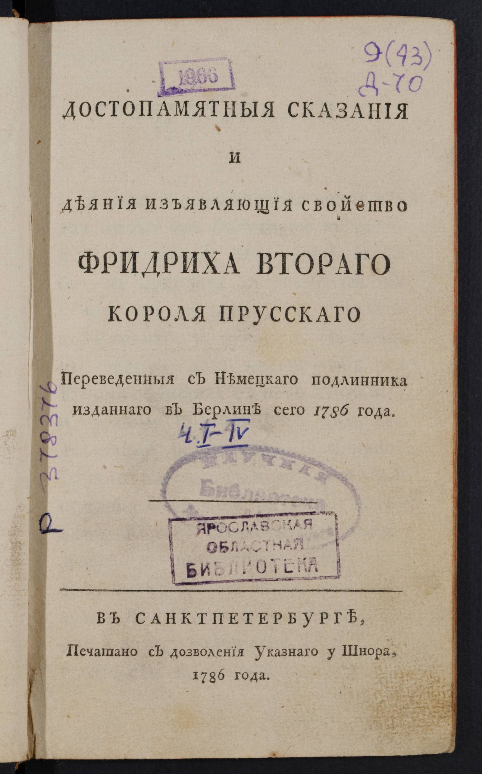 Изображение Достопамятныя сказания и деяния изъявляющия свойство Фридриха Втораго короля прусскаго. Ч. 1
