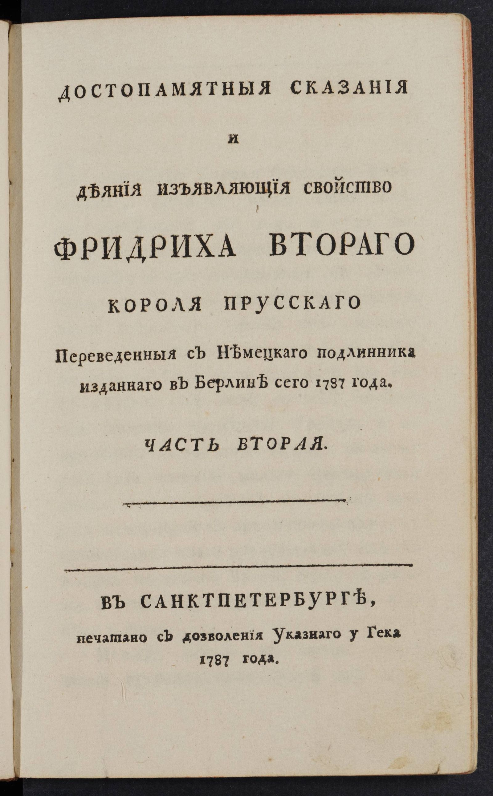 Изображение Достопамятныя сказания и деяния изъявляющия свойство Фридриха Втораго короля прусскаго. Ч. 2