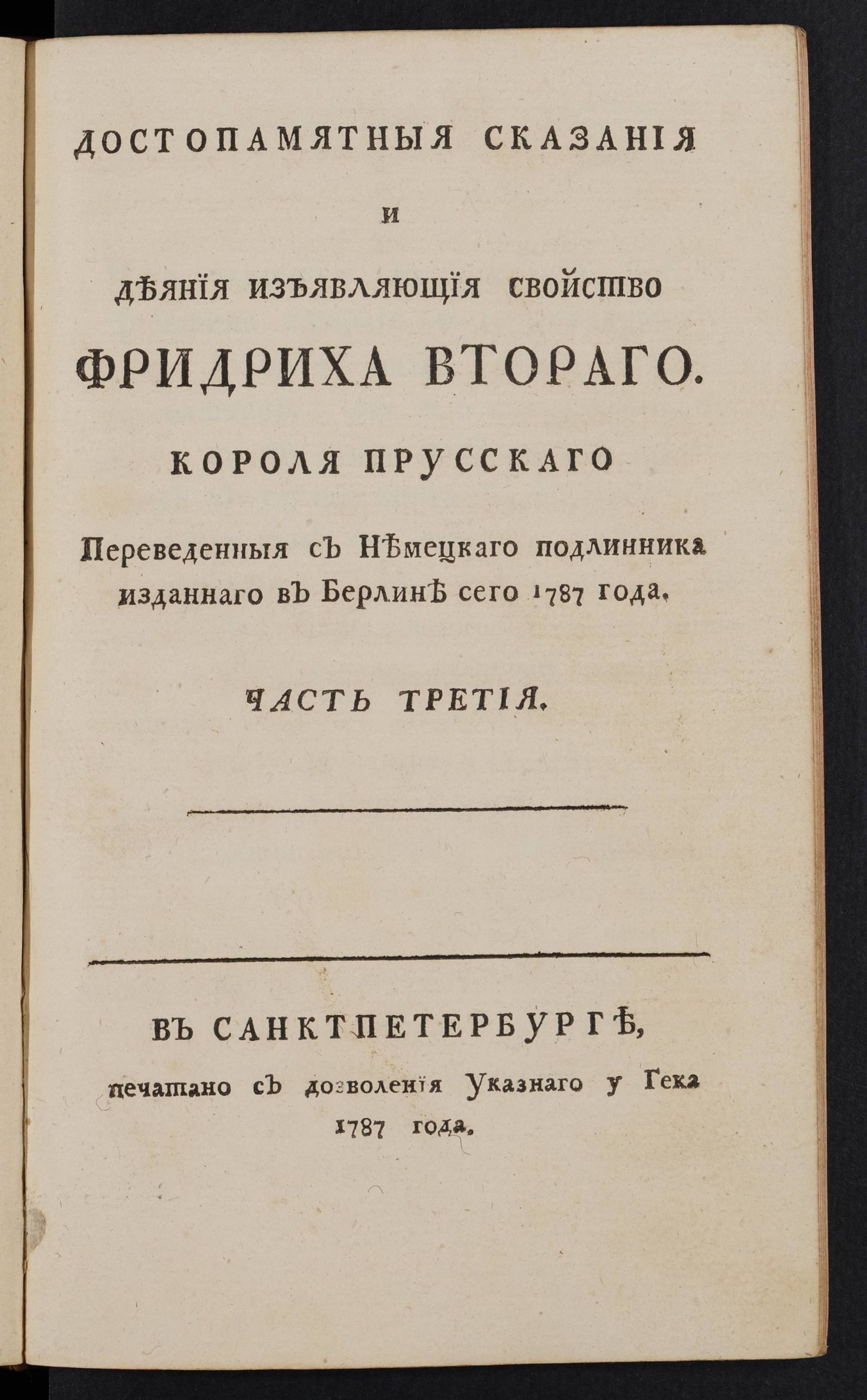 Изображение Достопамятныя сказания и деяния изъявляющия свойство Фридриха Втораго короля прусскаго. Ч. 3