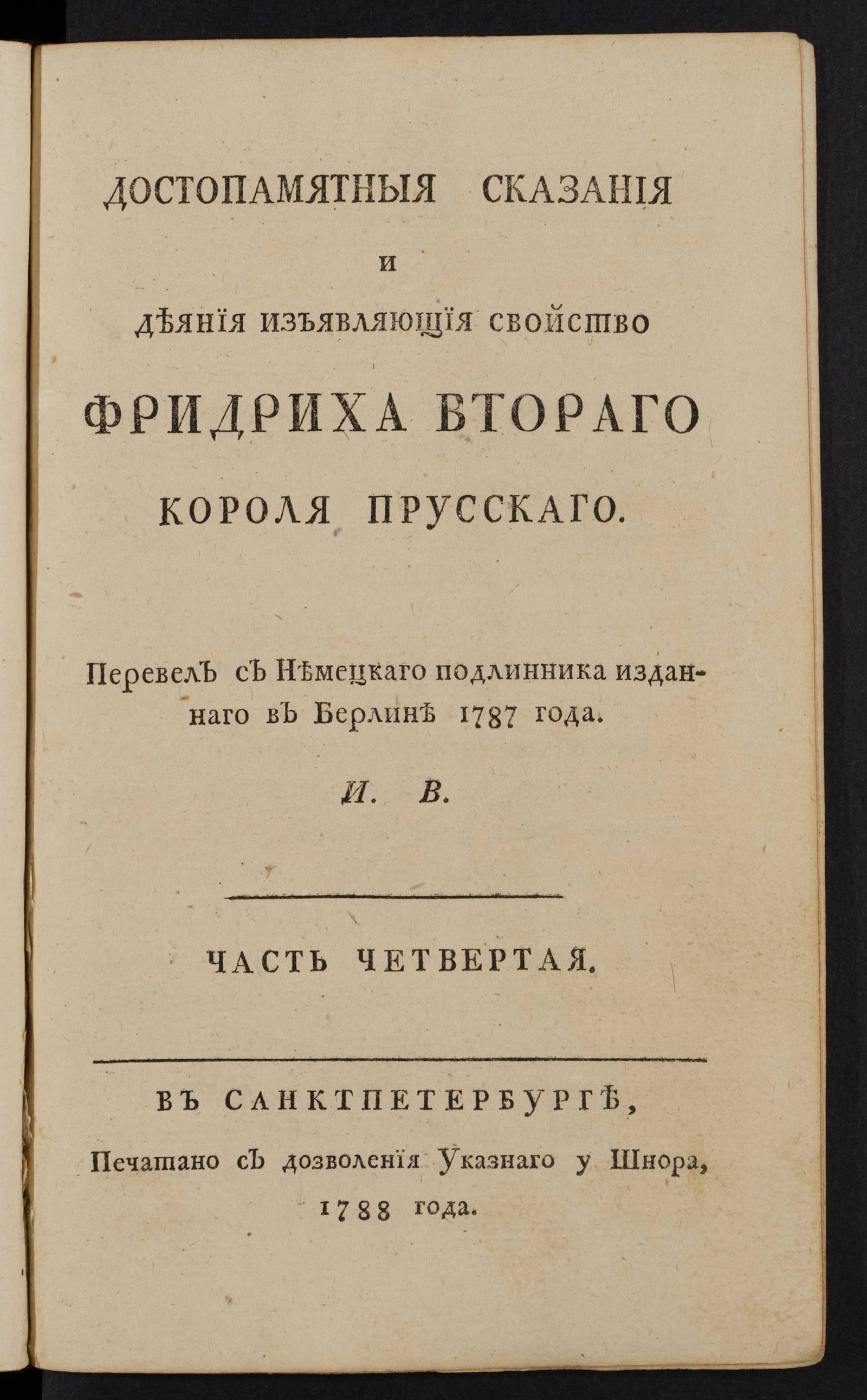 Изображение Достопамятныя сказания и деяния изъявляющия свойство Фридриха Втораго короля прусскаго. Ч. 4