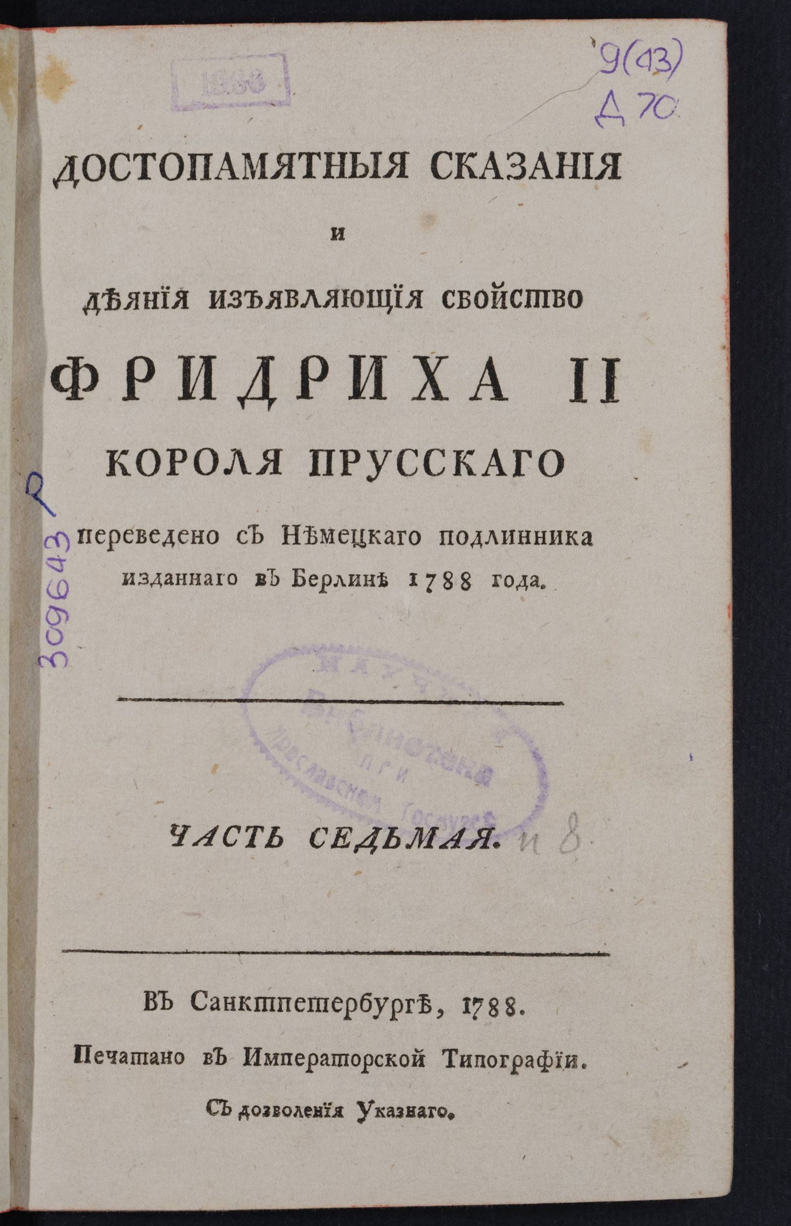 Изображение Достопамятныя сказания и деяния изъявляющия свойство Фридриха II короля прусскаго. Ч. 7