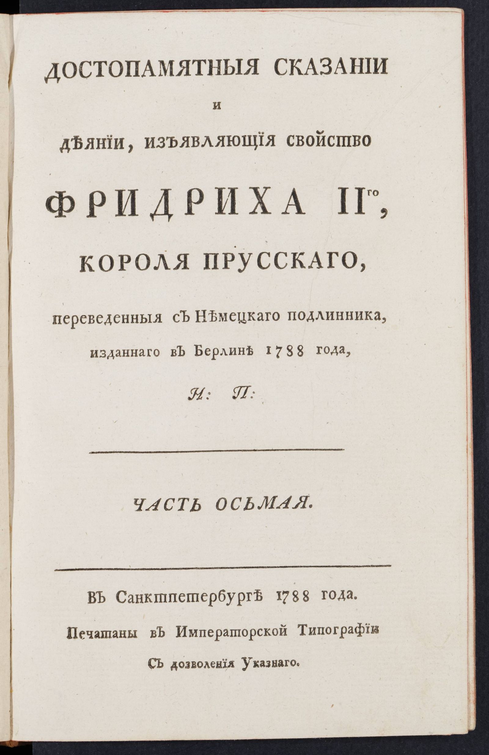 Изображение Достопамятныя сказания и деяния изъявляющия свойство Фридриха II короля прусскаго. Ч. 8