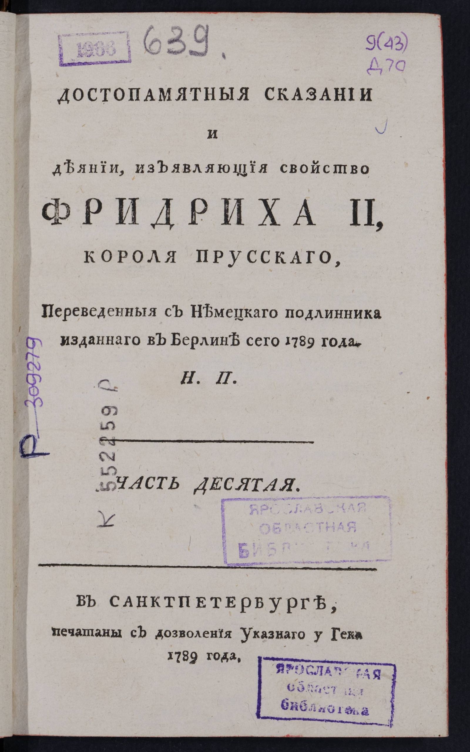 Изображение Достопамятныя сказания и деяния изъявляющия свойство Фридриха II короля прусскаго. Ч. 10
