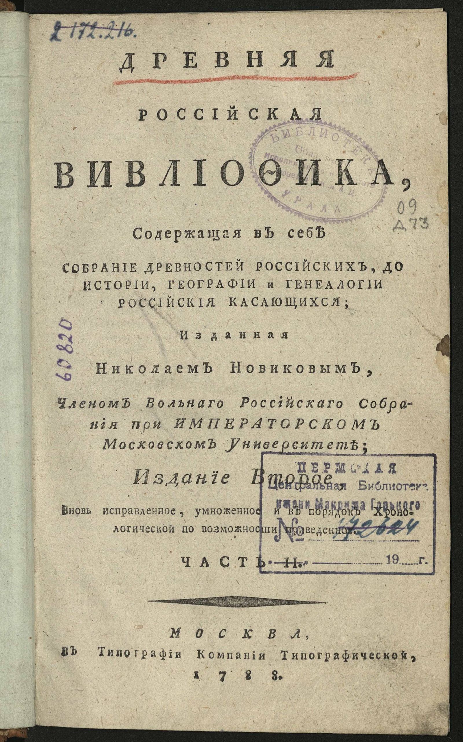 Изображение книги Древняя российская вивлиофика. Ч. 2