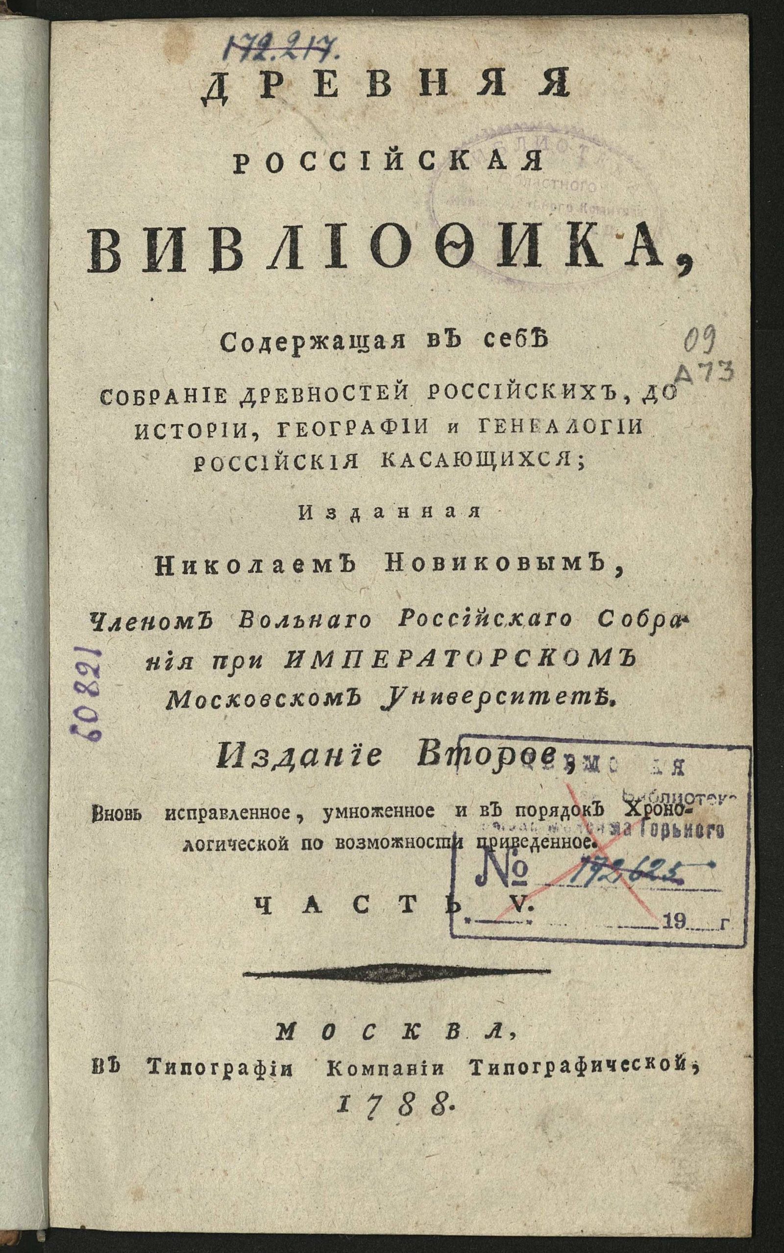 Изображение книги Древняя российская вивлиофика. Ч. 5