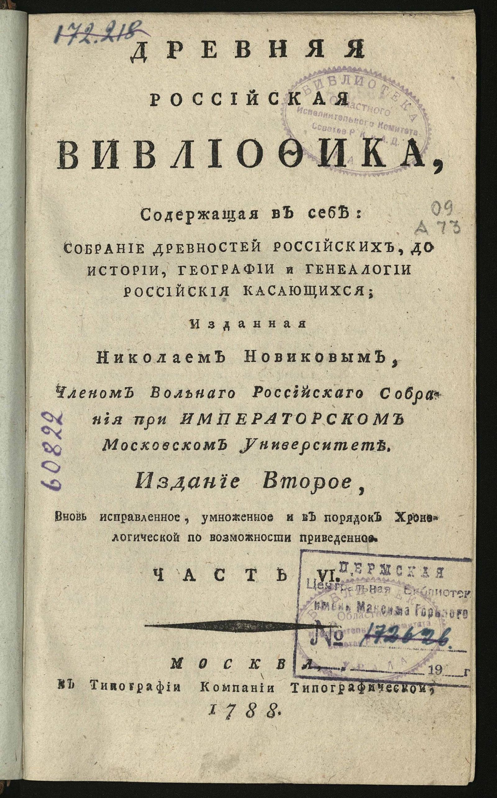 Изображение книги Древняя российская вивлиофика. Ч. 6