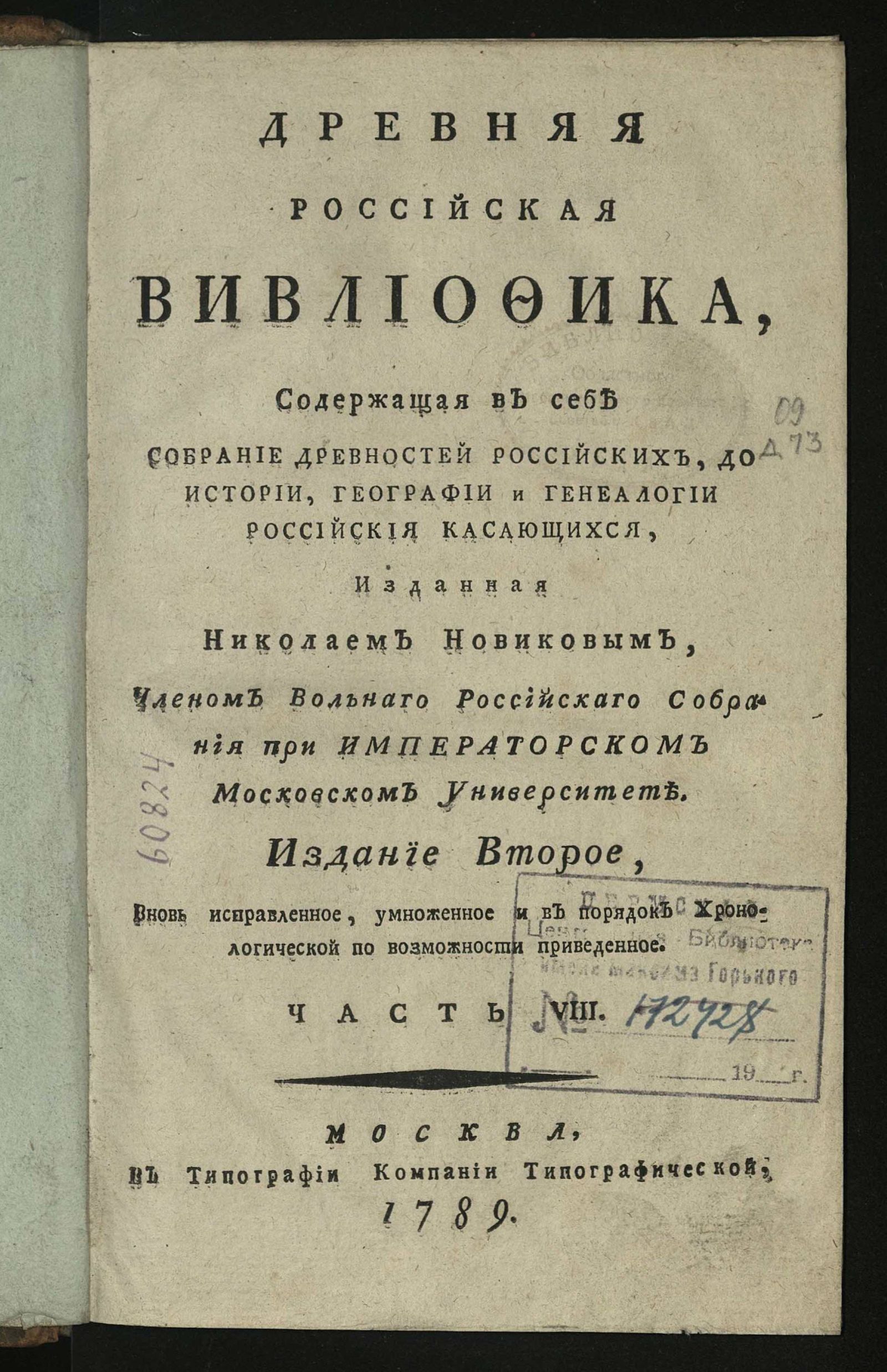 Изображение книги Древняя российская вивлиофика. Ч. 8