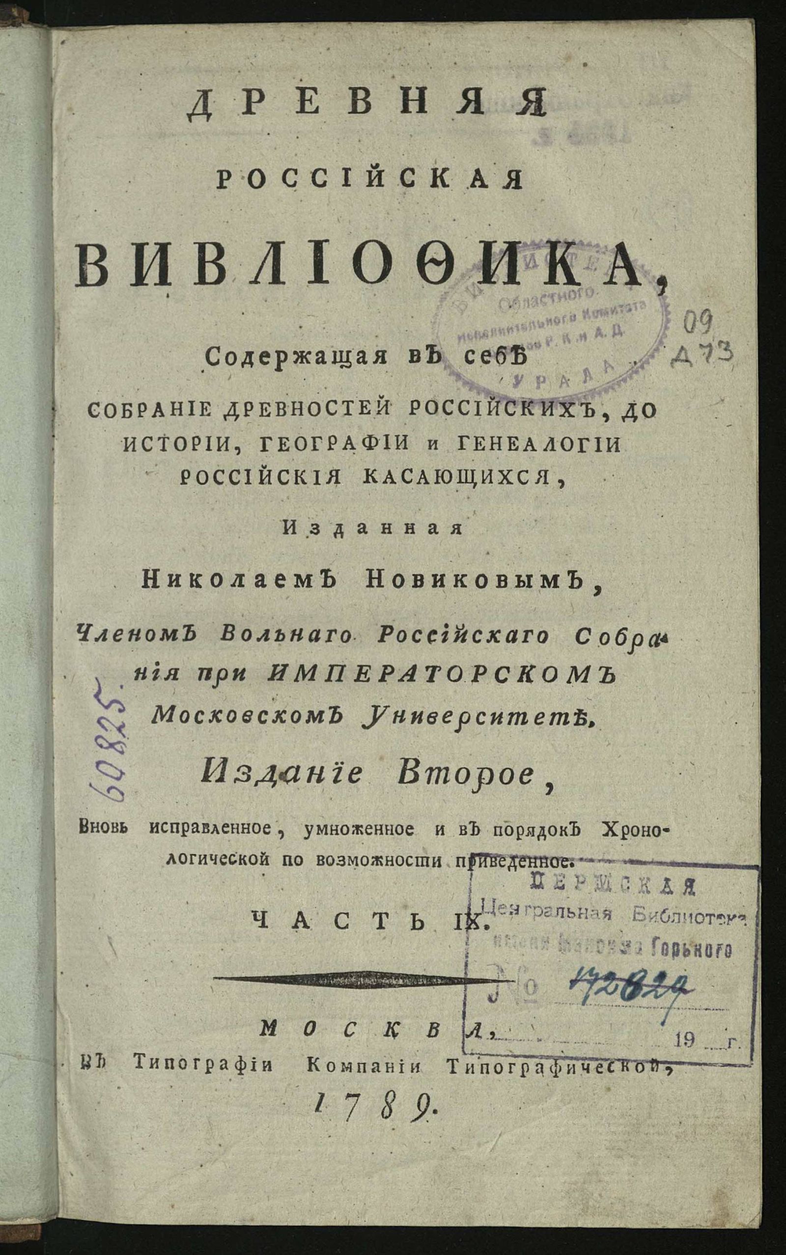 Изображение книги Древняя российская вивлиофика. Ч. 9