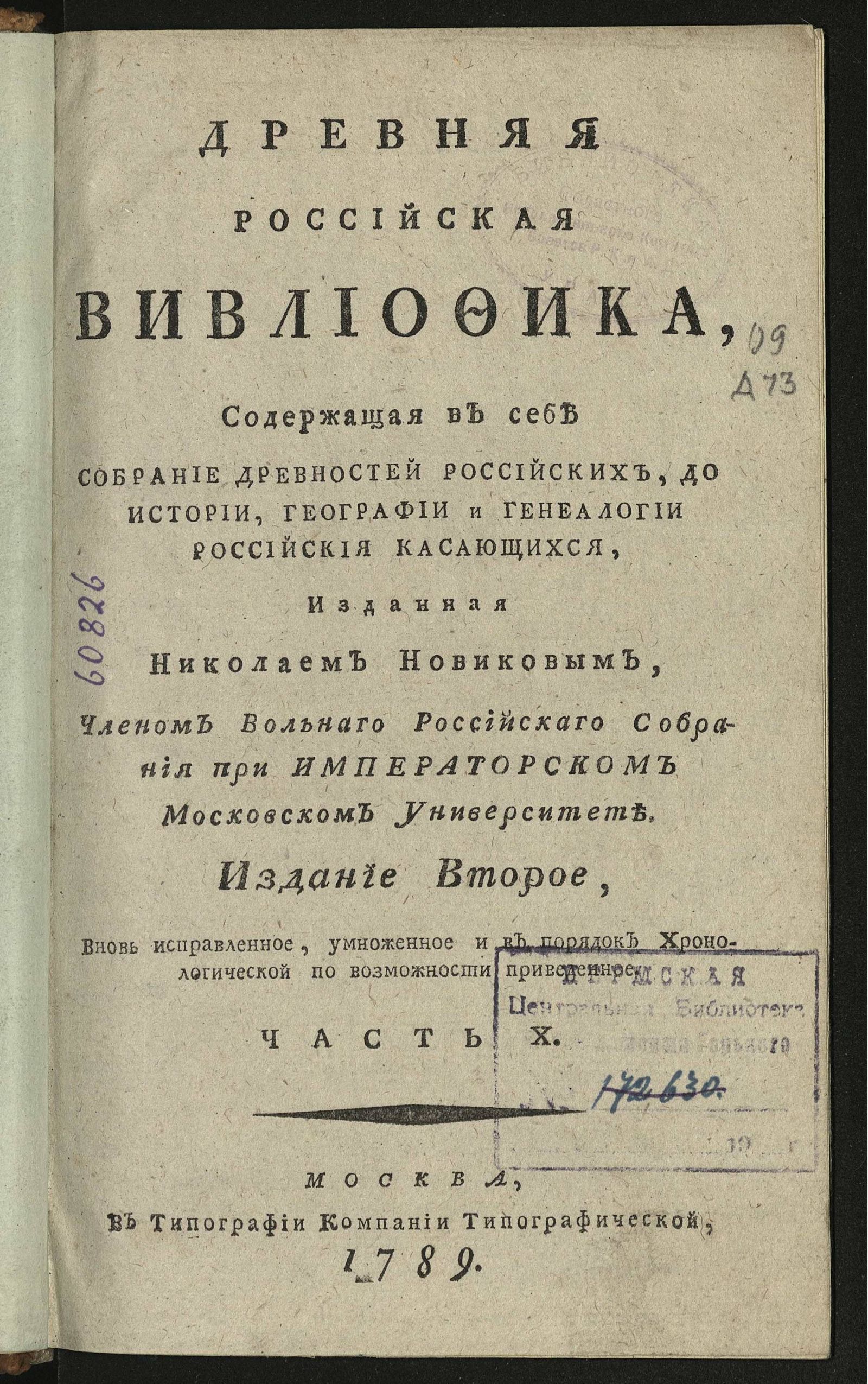 Изображение Древняя российская вивлиофика. Ч. 10