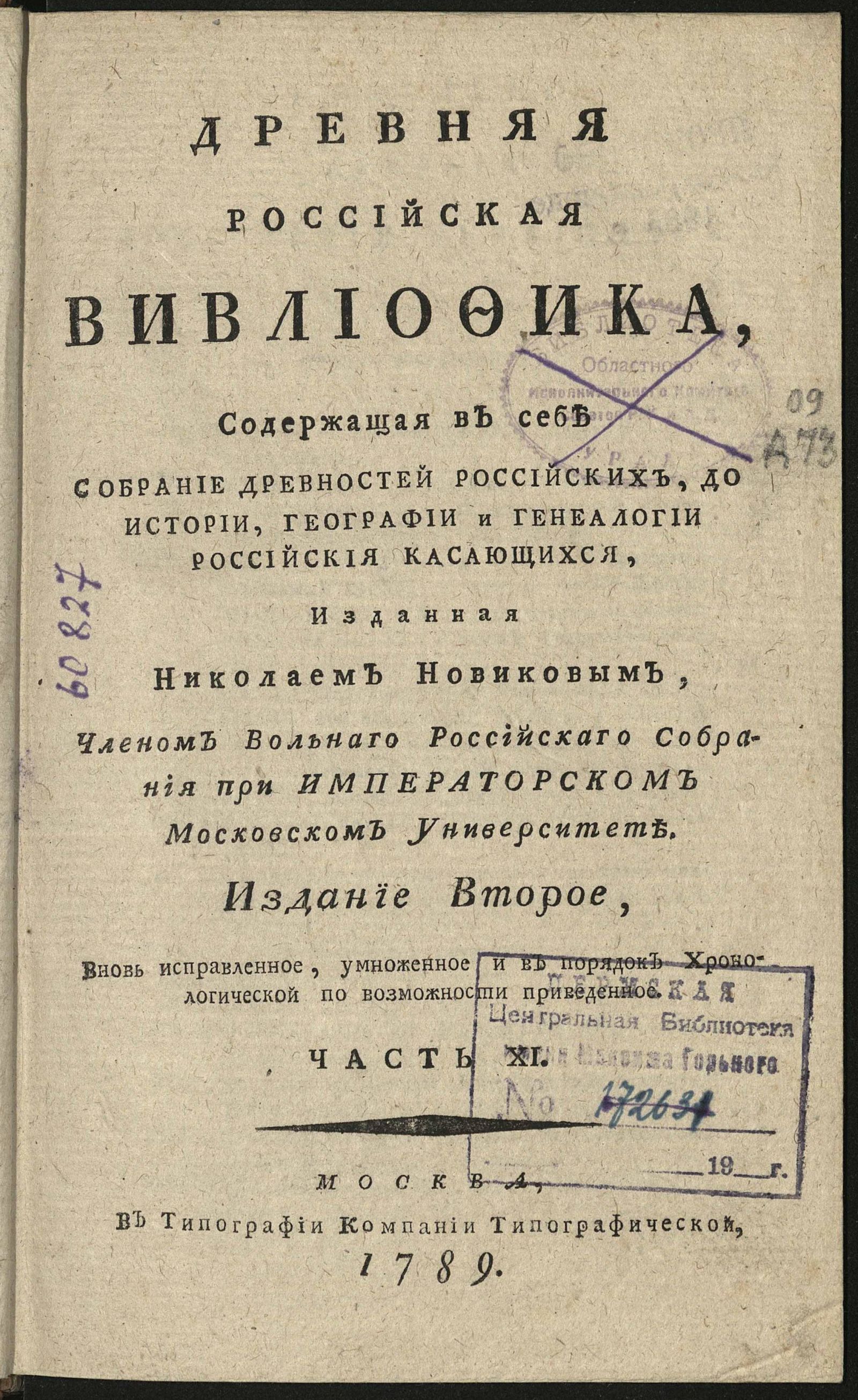 Изображение Древняя российская вивлиофика. Ч. 11