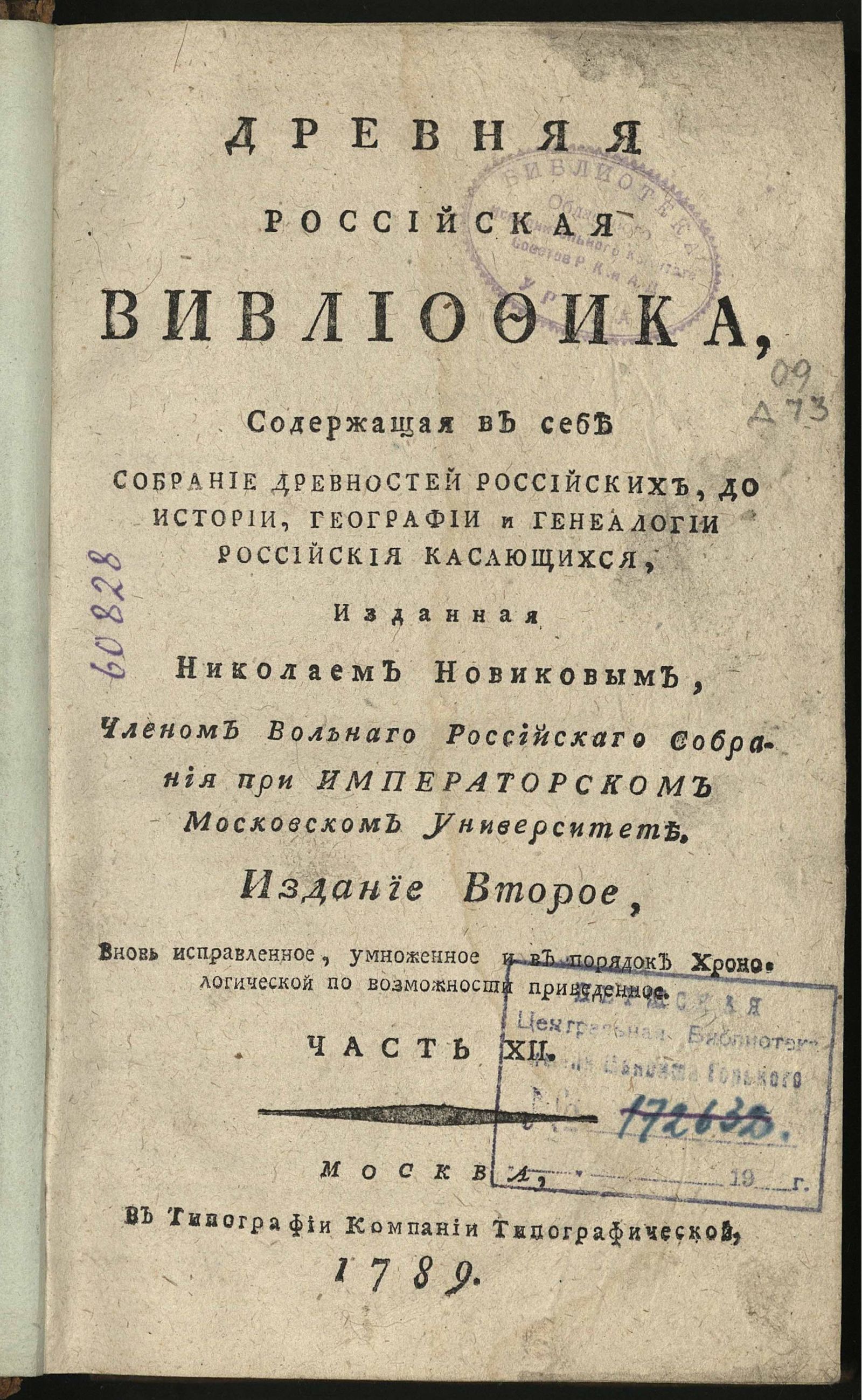 Изображение Древняя российская вивлиофика. Ч. 12