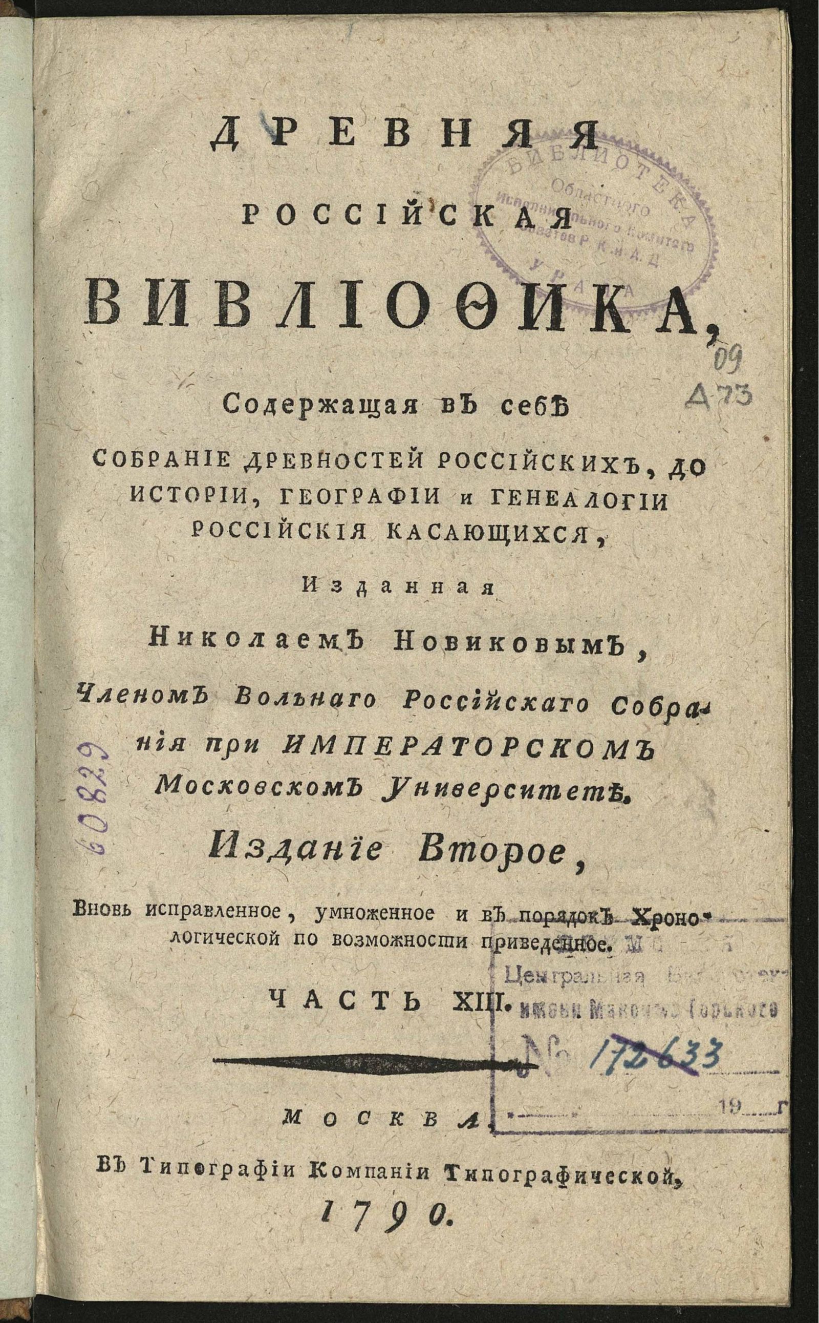 Изображение Древняя российская вивлиофика. Ч. 13
